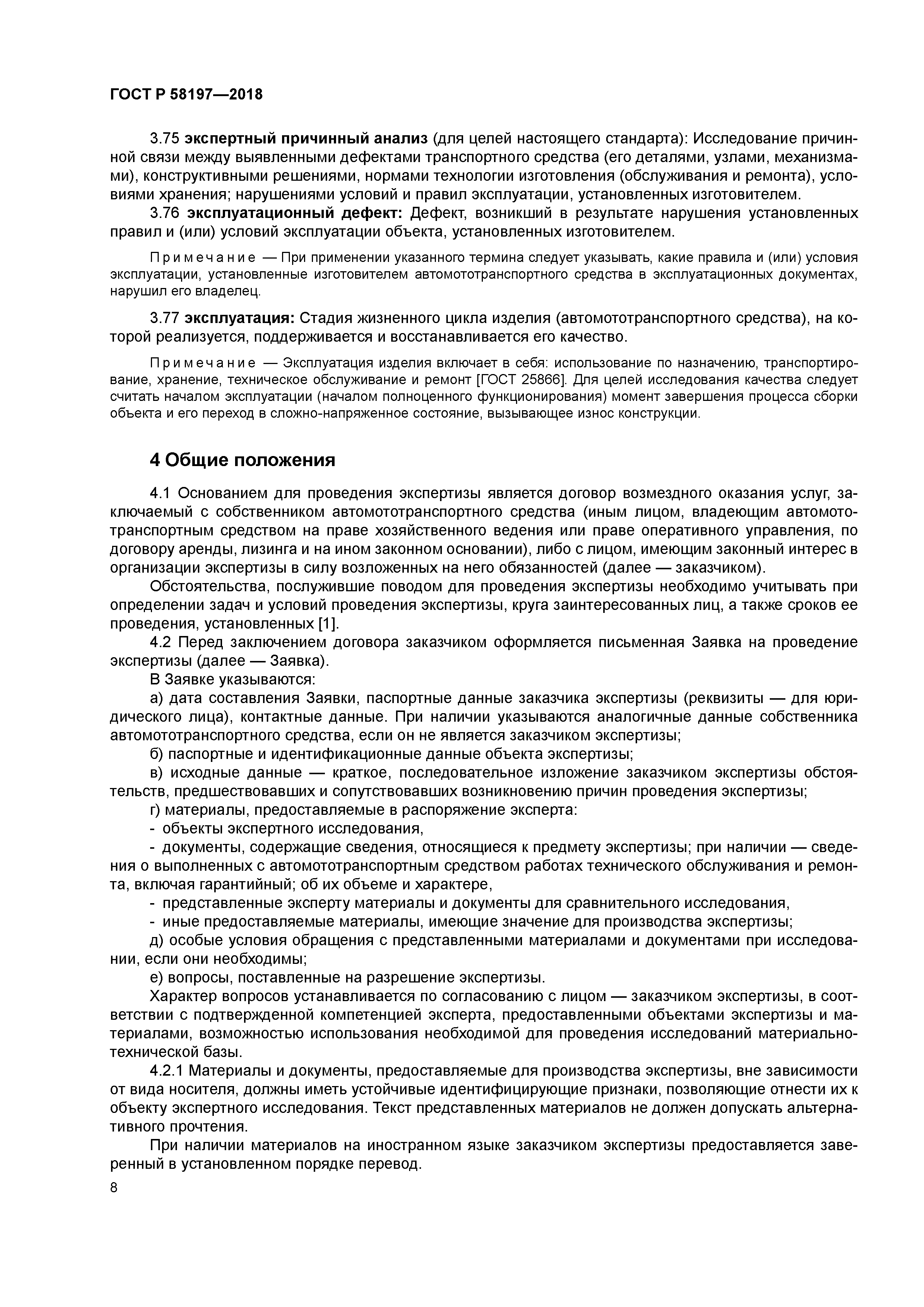 ГОСТ Р 58197-2018