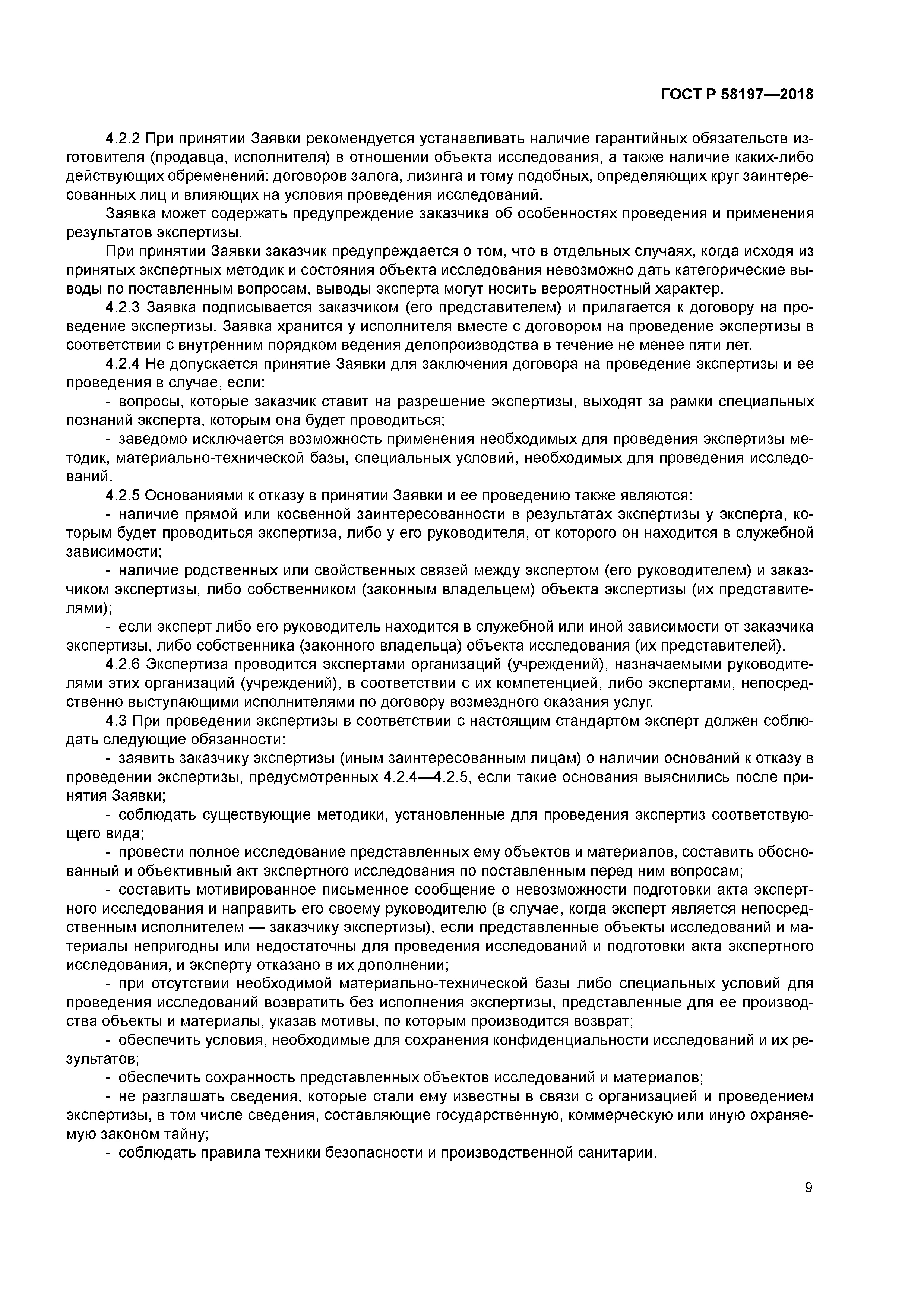 ГОСТ Р 58197-2018