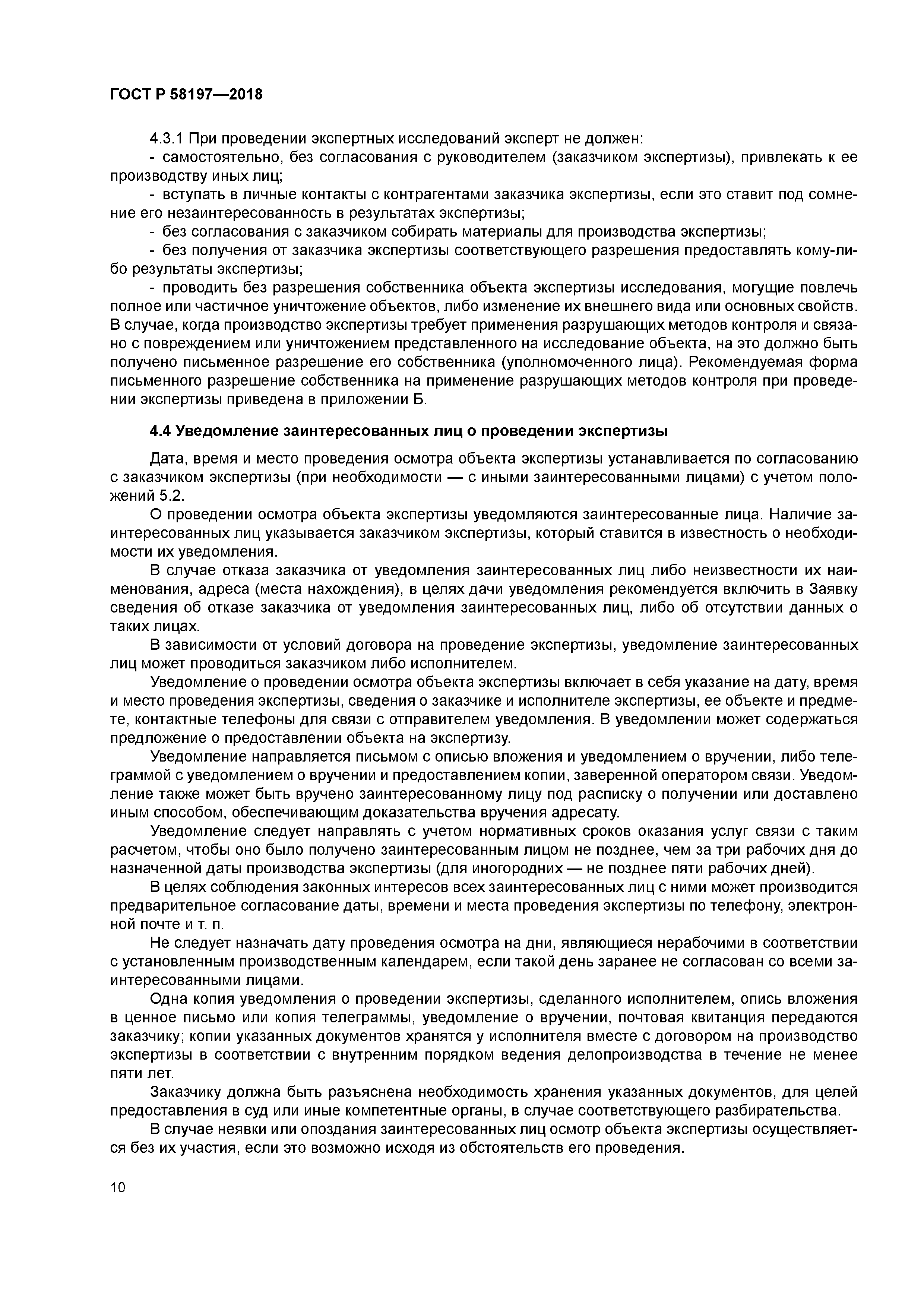 ГОСТ Р 58197-2018