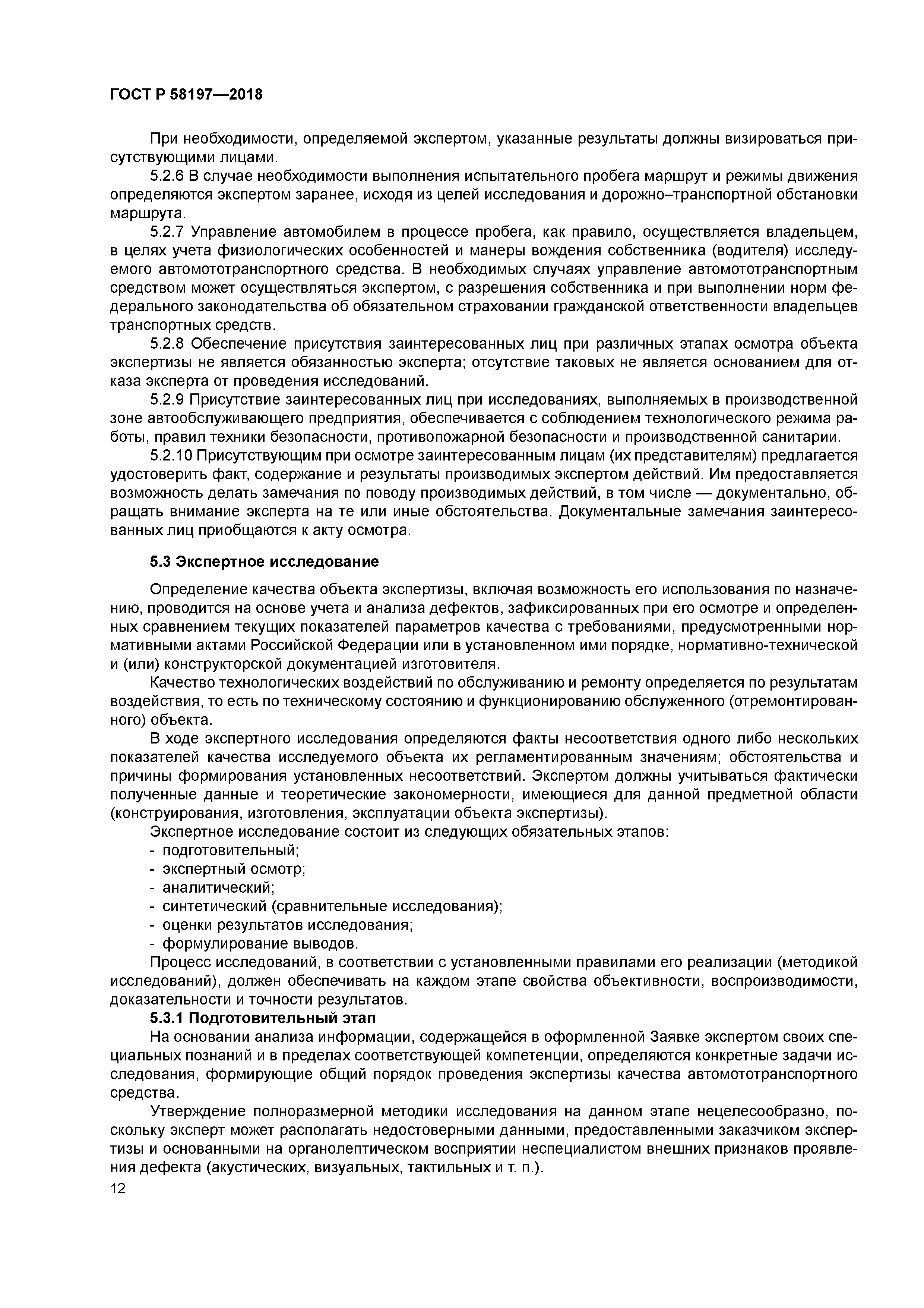 ГОСТ Р 58197-2018