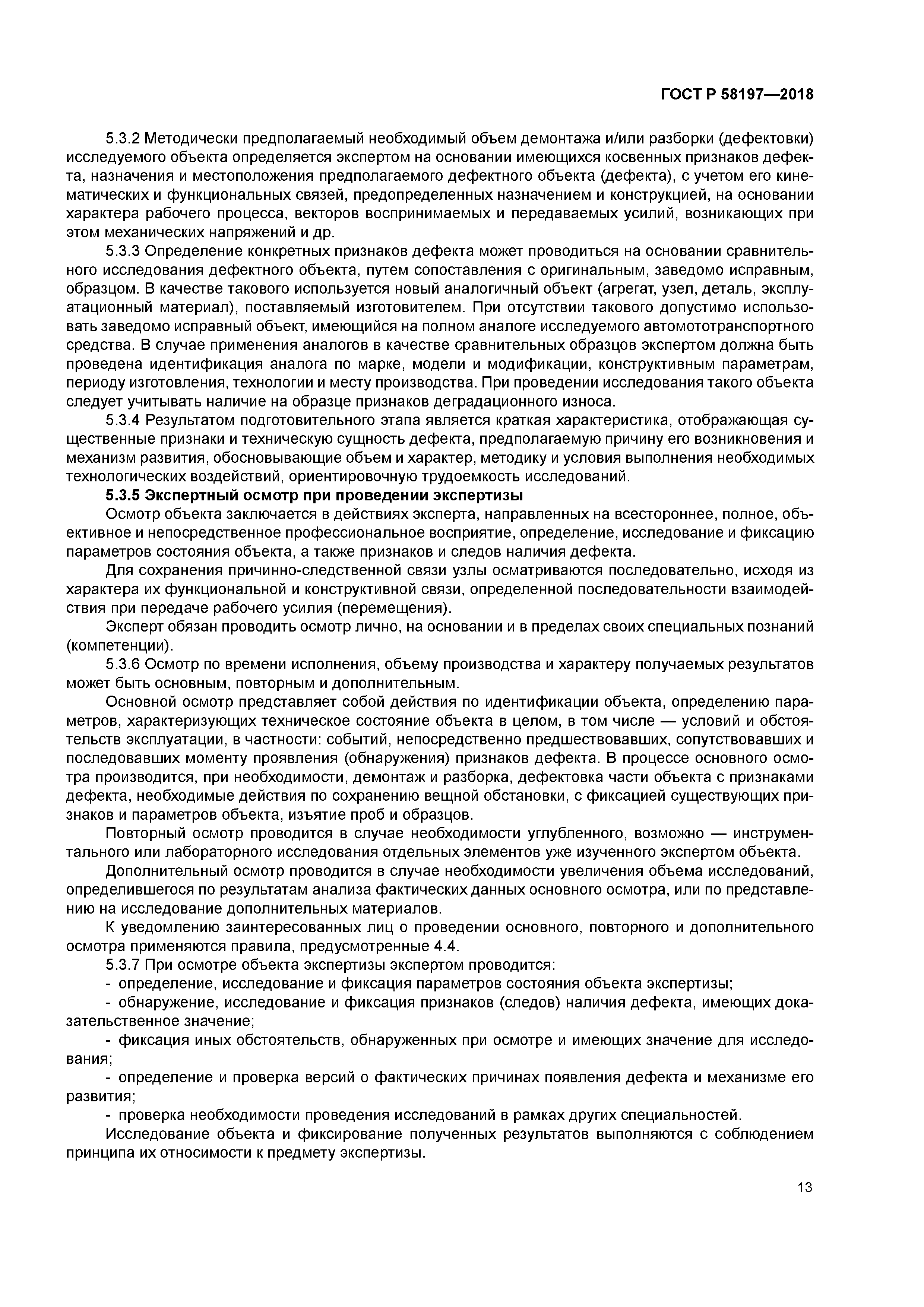 ГОСТ Р 58197-2018