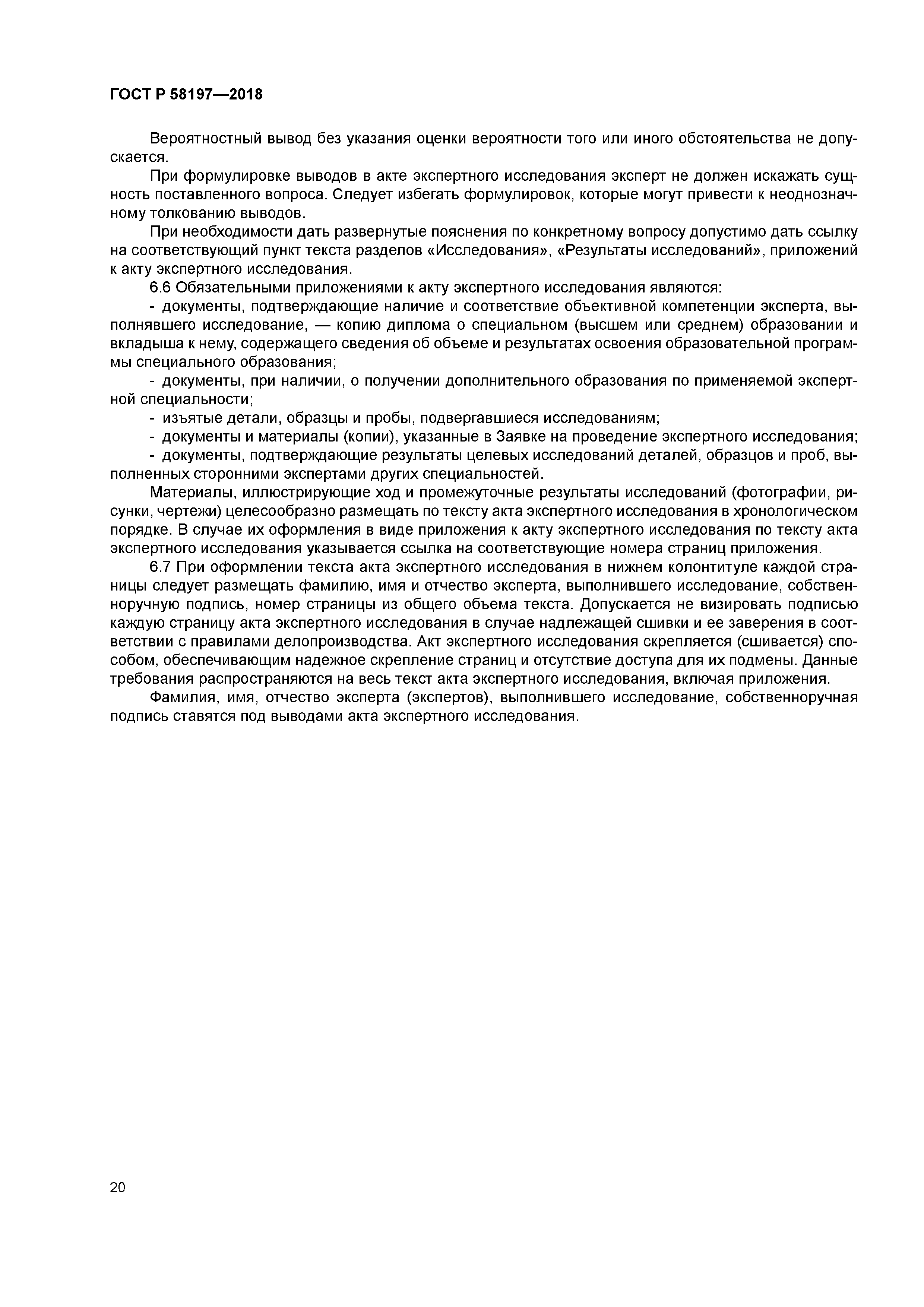 ГОСТ Р 58197-2018