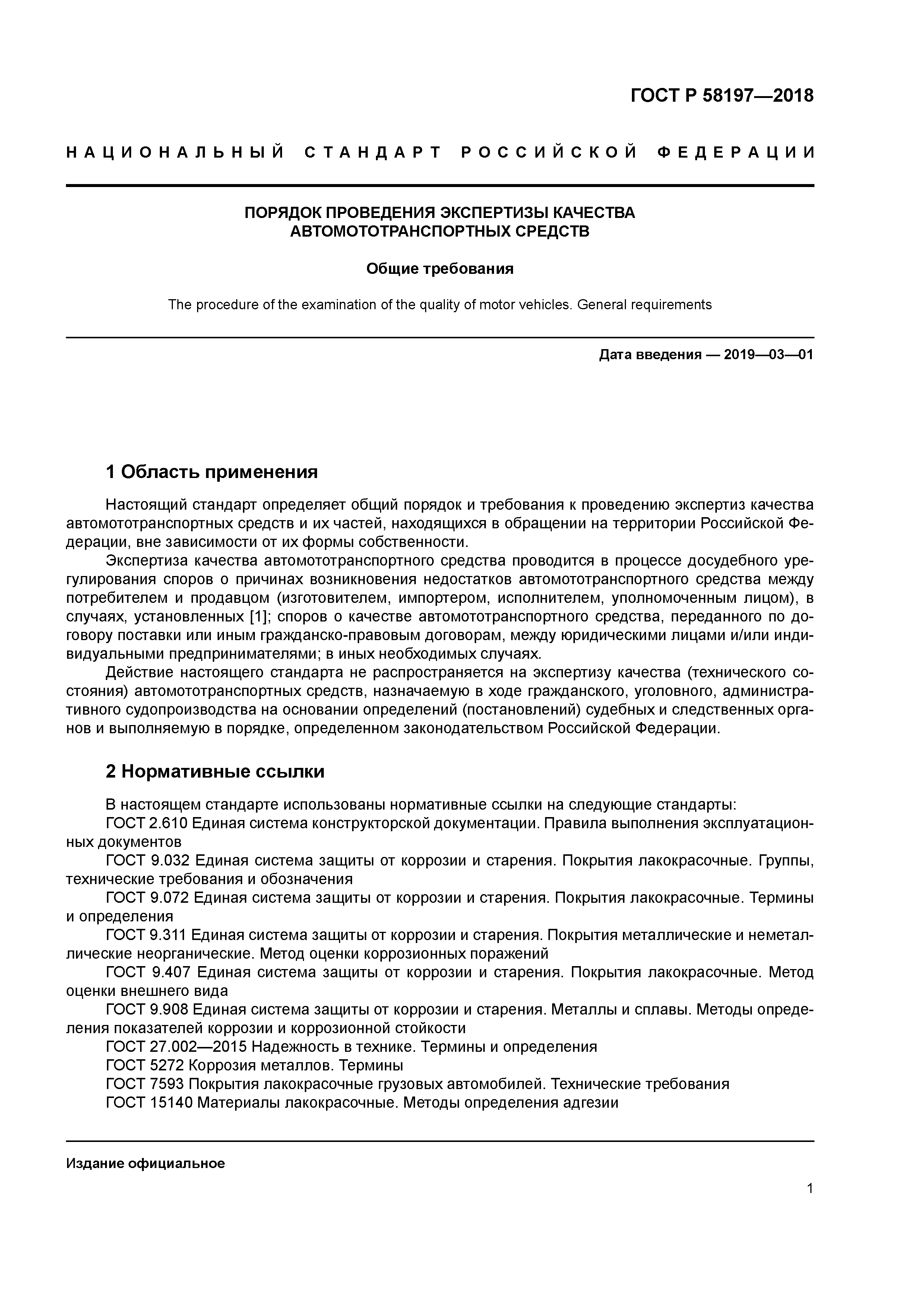 Скачать ГОСТ Р 58197-2018 Порядок проведения экспертизы качества  автомототранспортных средств. Общие требования