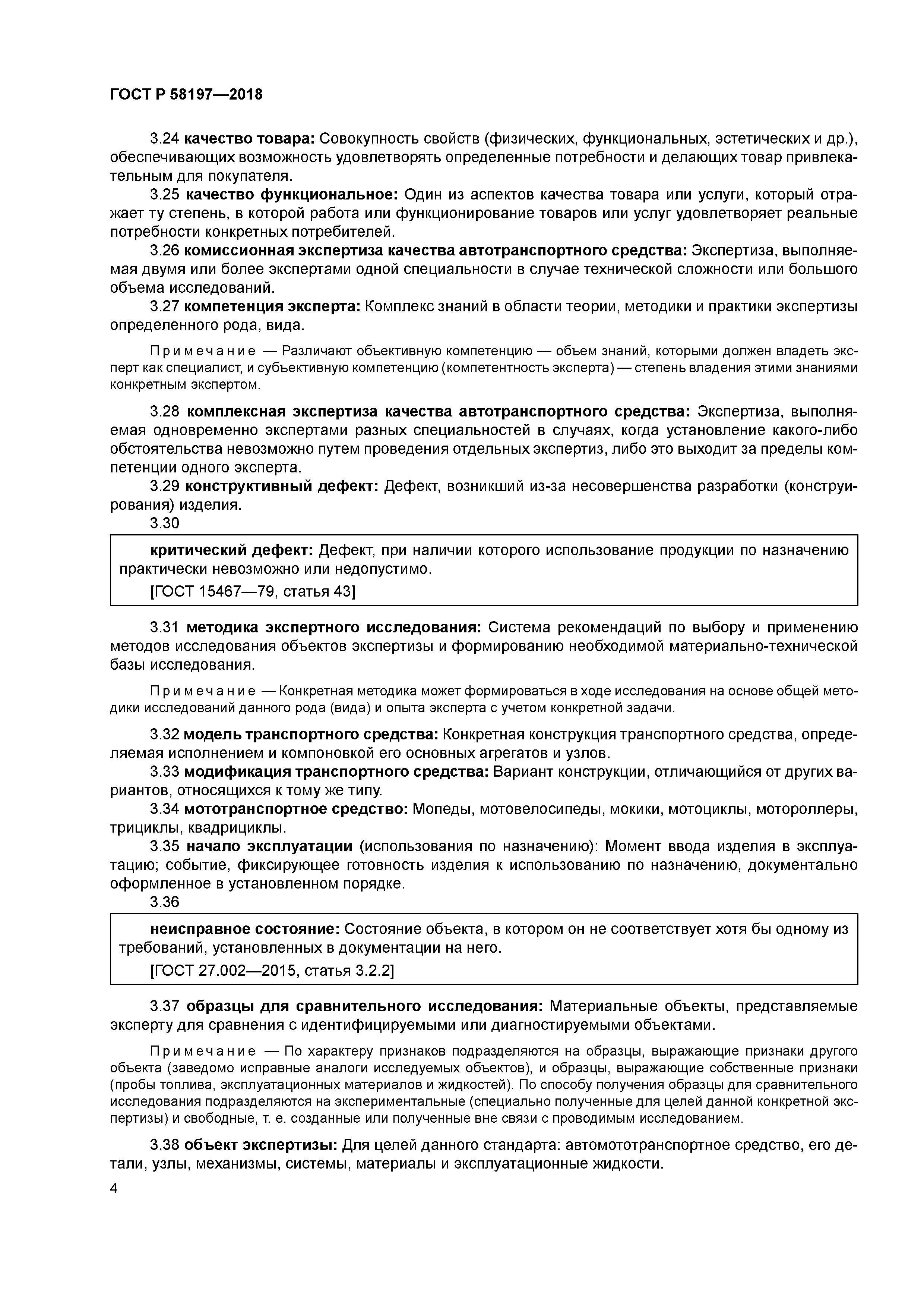 ГОСТ Р 58197-2018