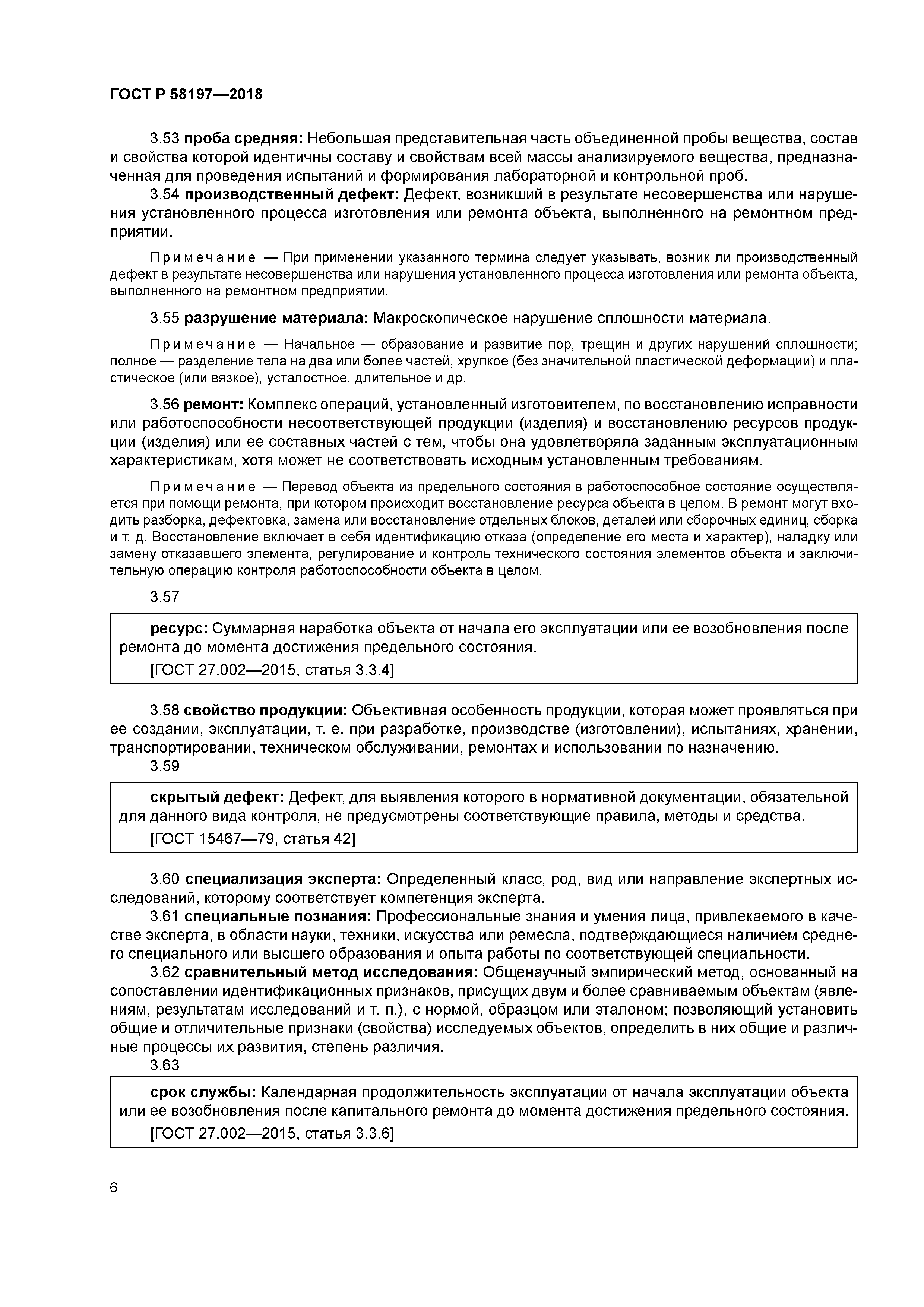 ГОСТ Р 58197-2018