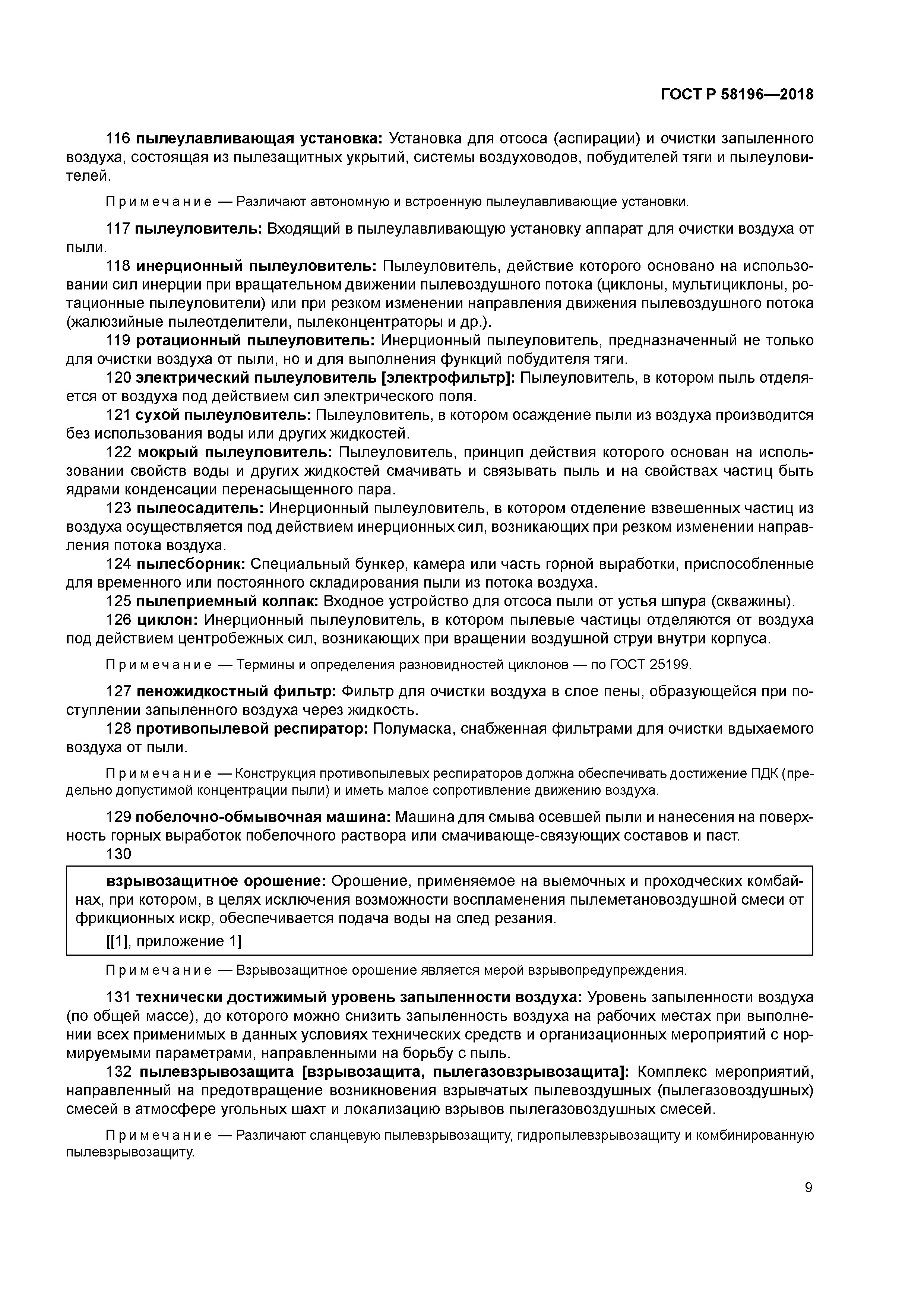 ГОСТ Р 58196-2018