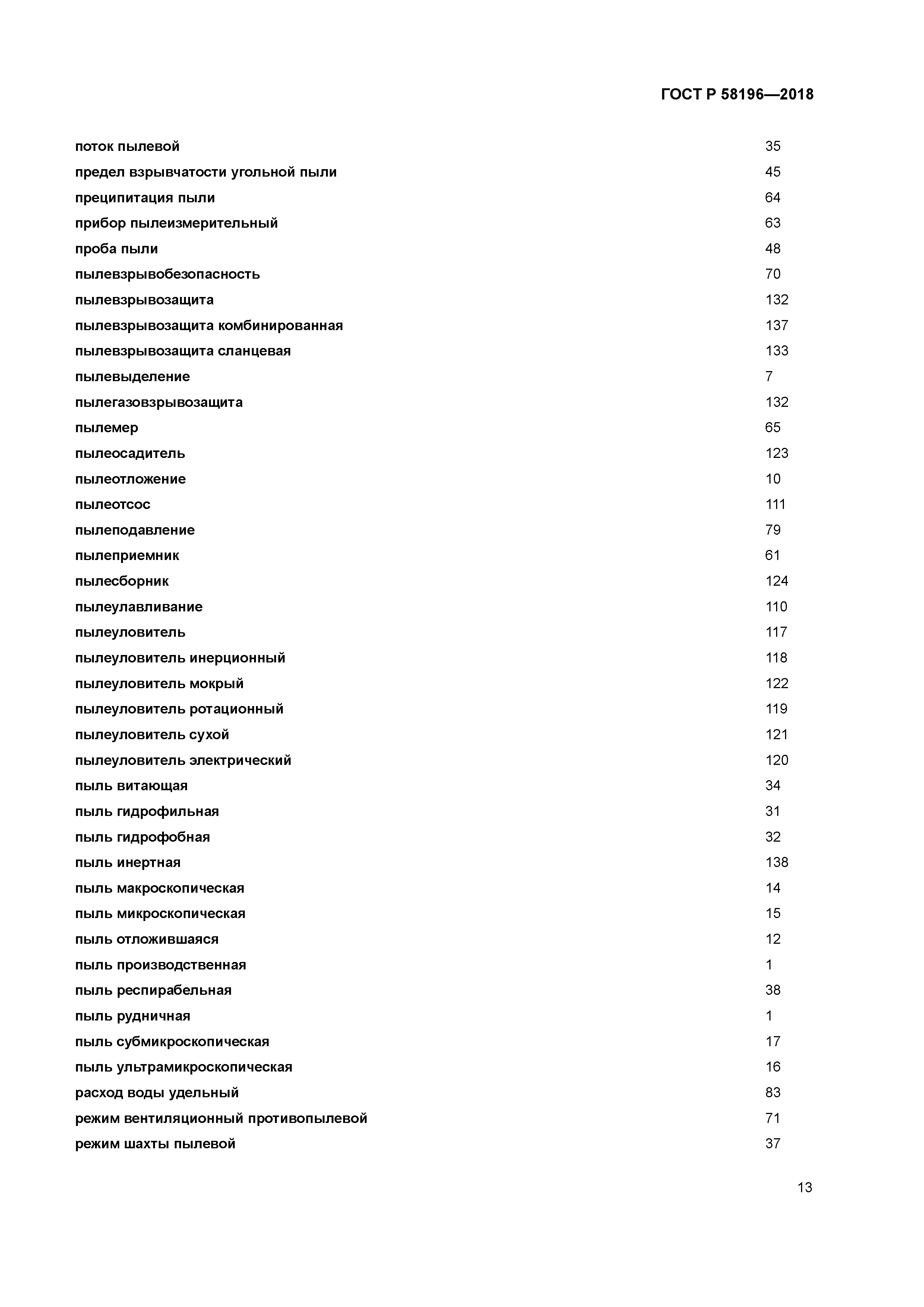 ГОСТ Р 58196-2018