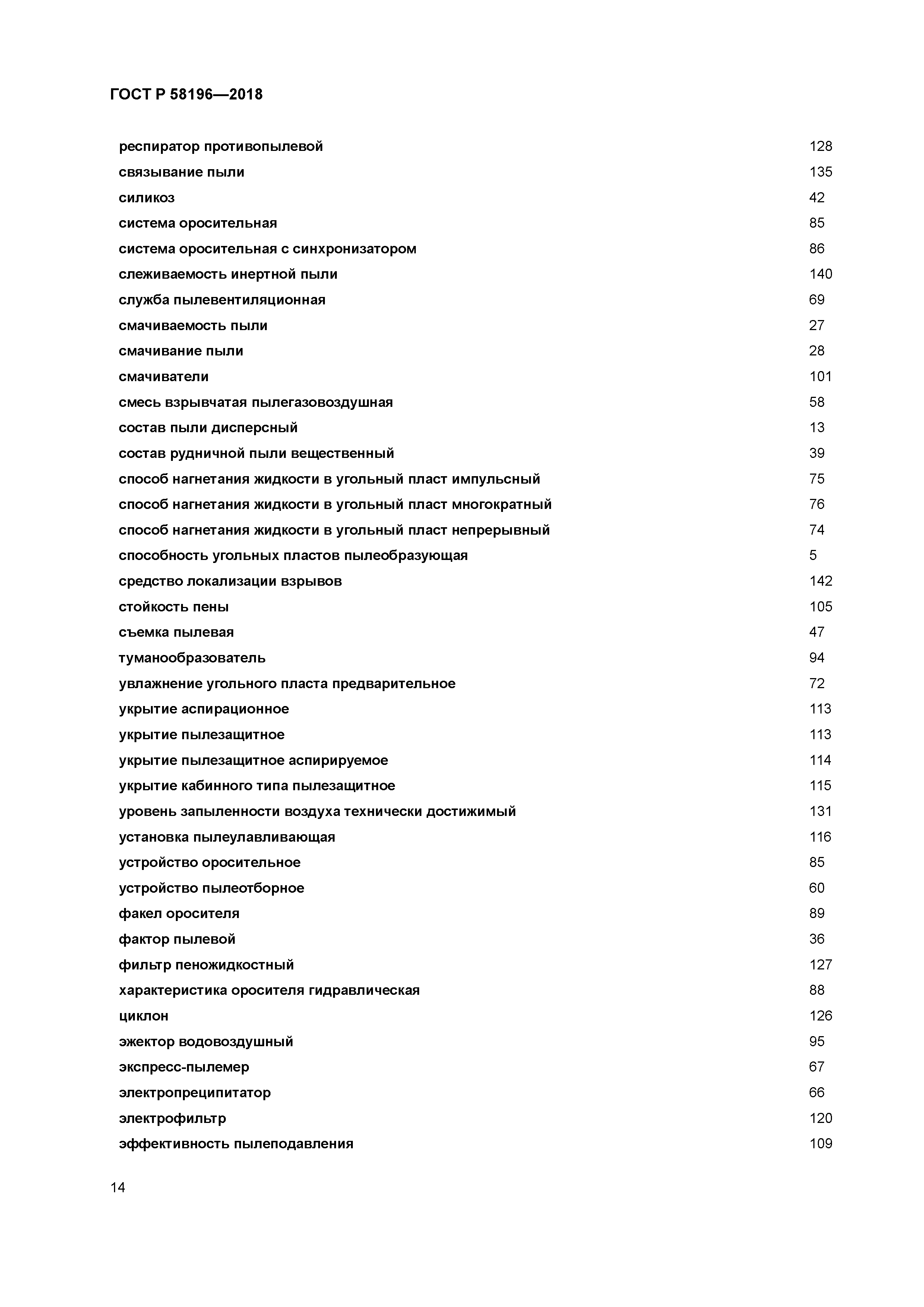ГОСТ Р 58196-2018