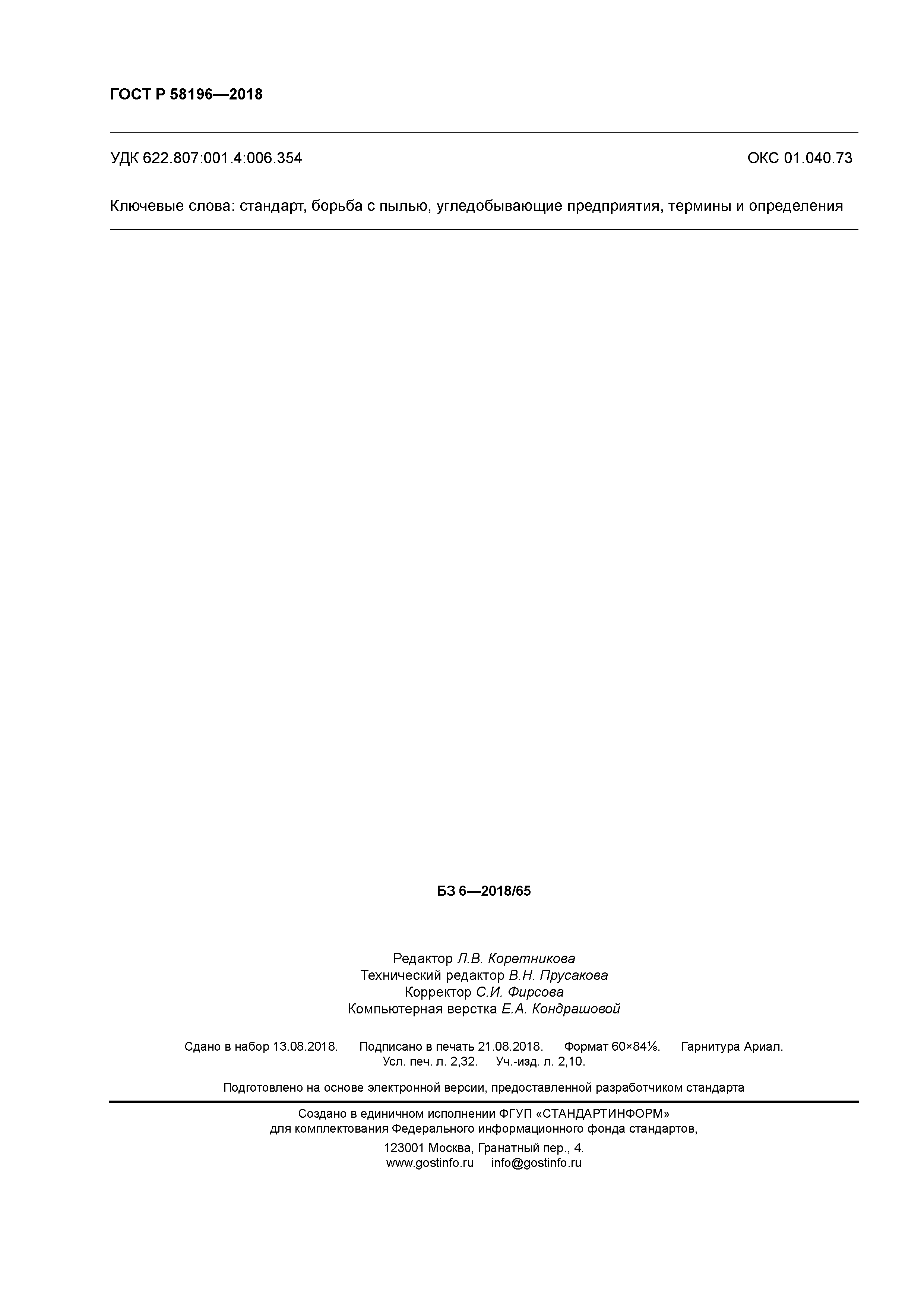 ГОСТ Р 58196-2018