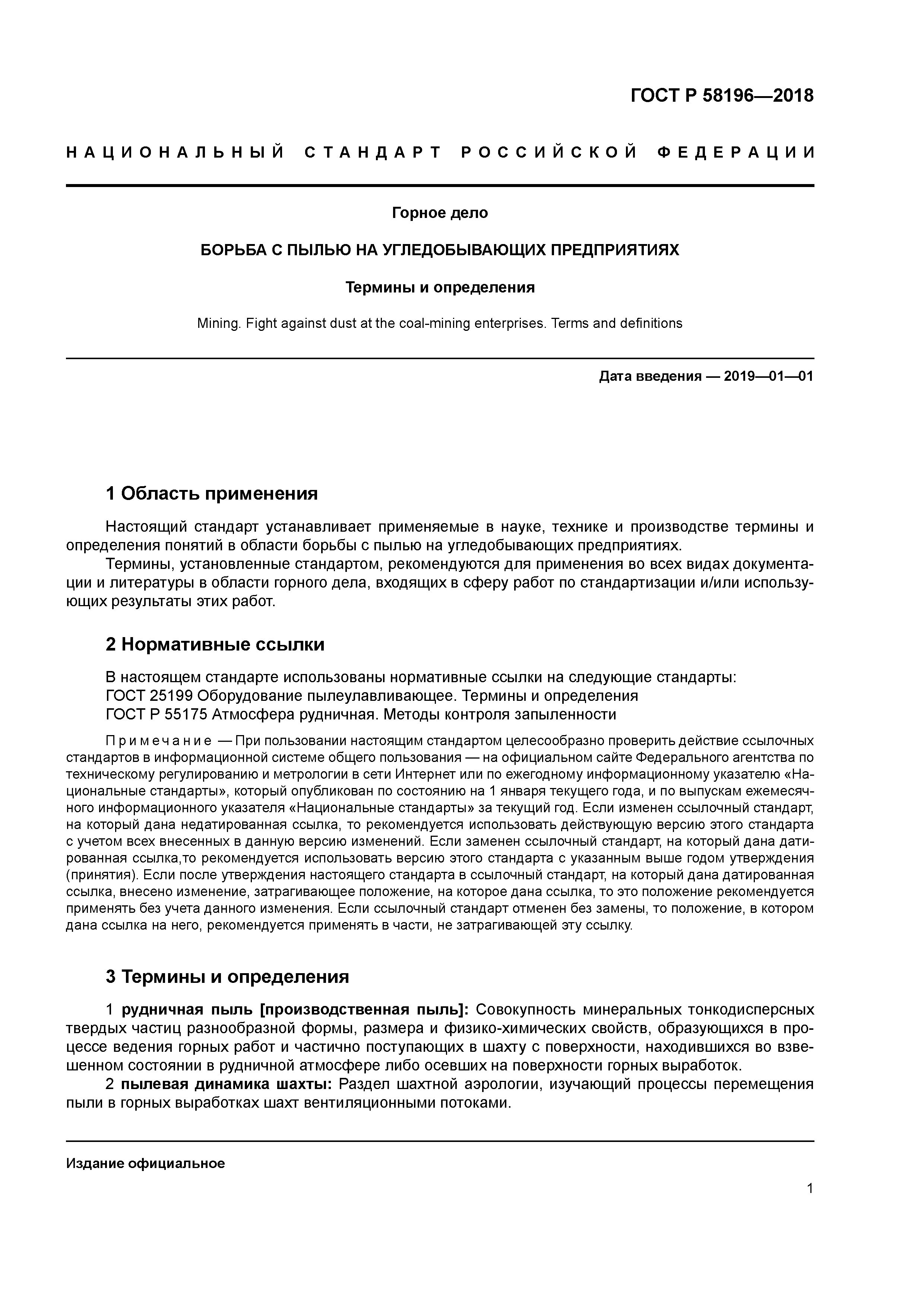 ГОСТ Р 58196-2018