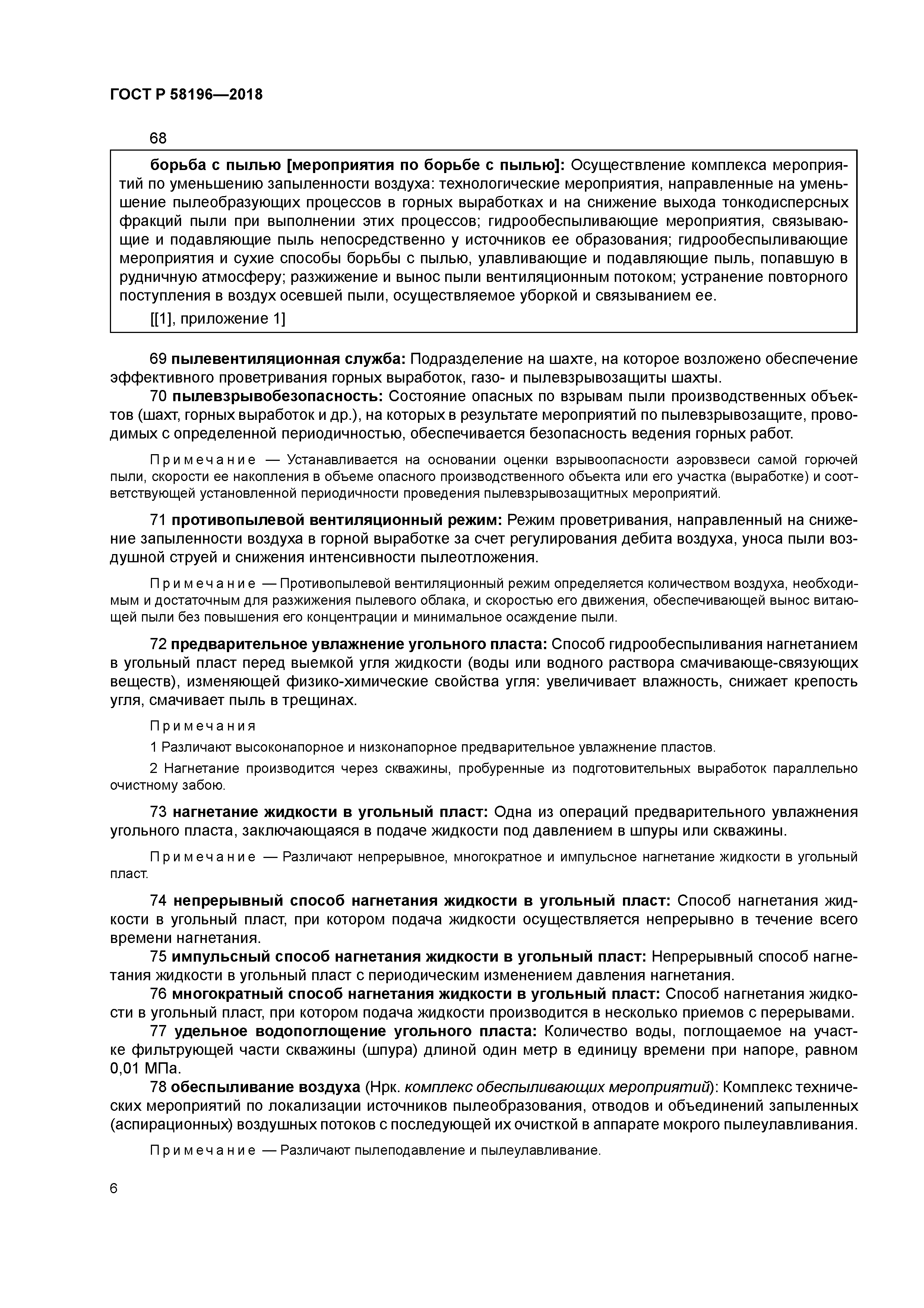 ГОСТ Р 58196-2018