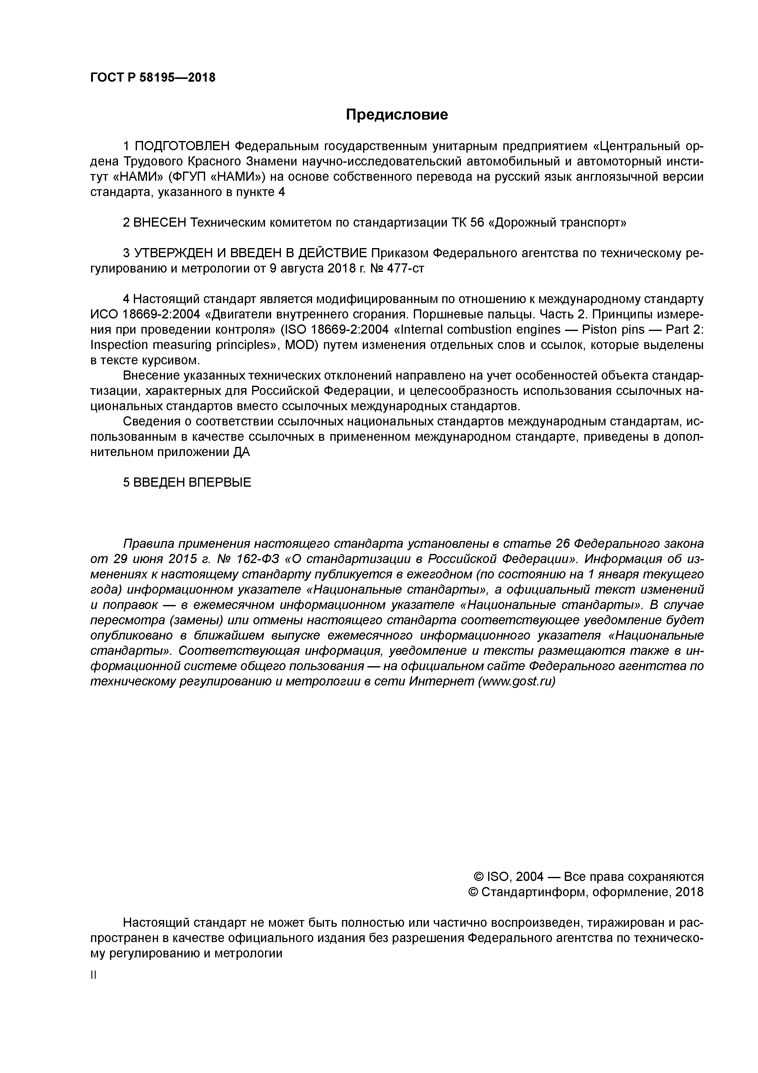 ГОСТ Р 58195-2018