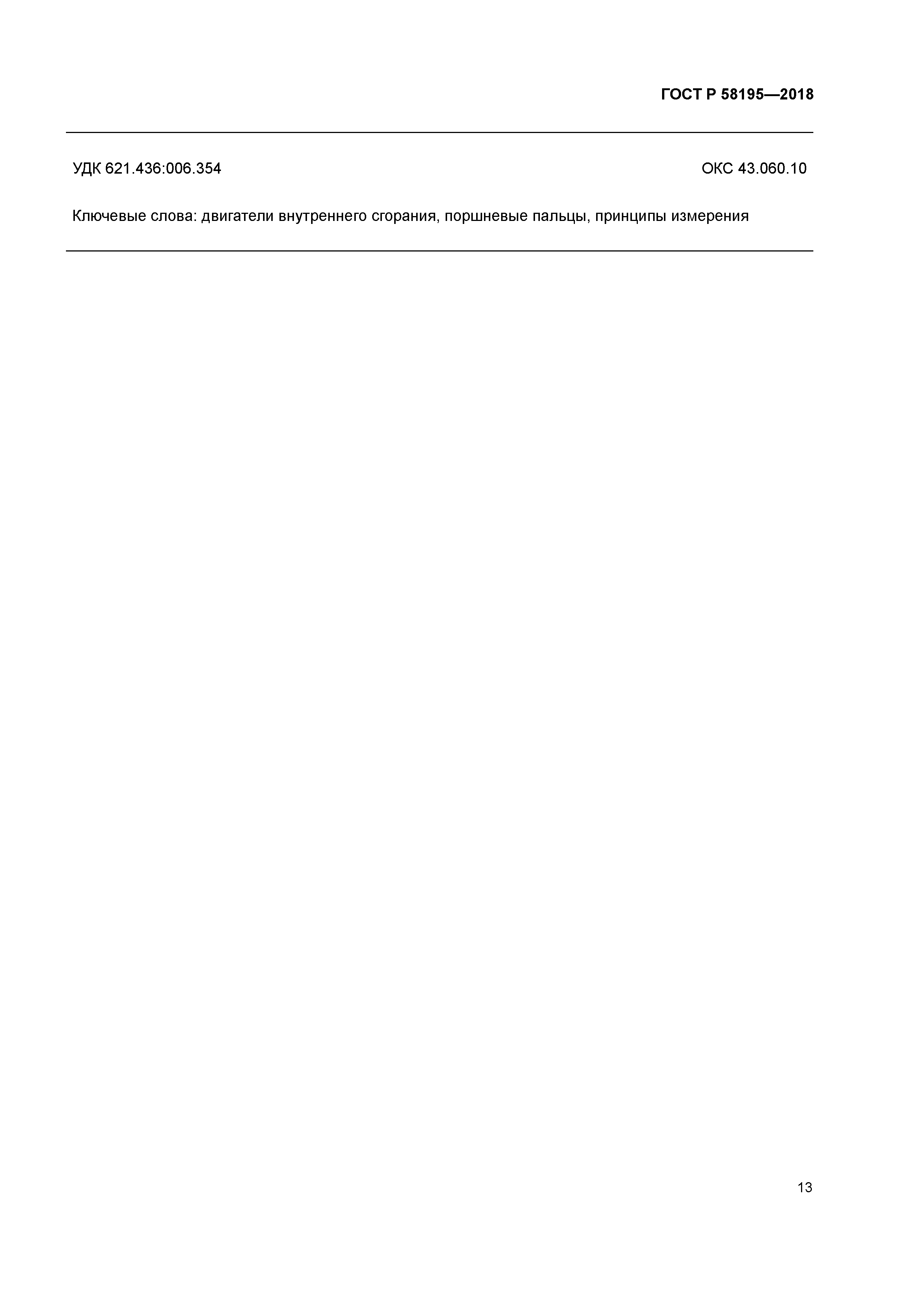 ГОСТ Р 58195-2018