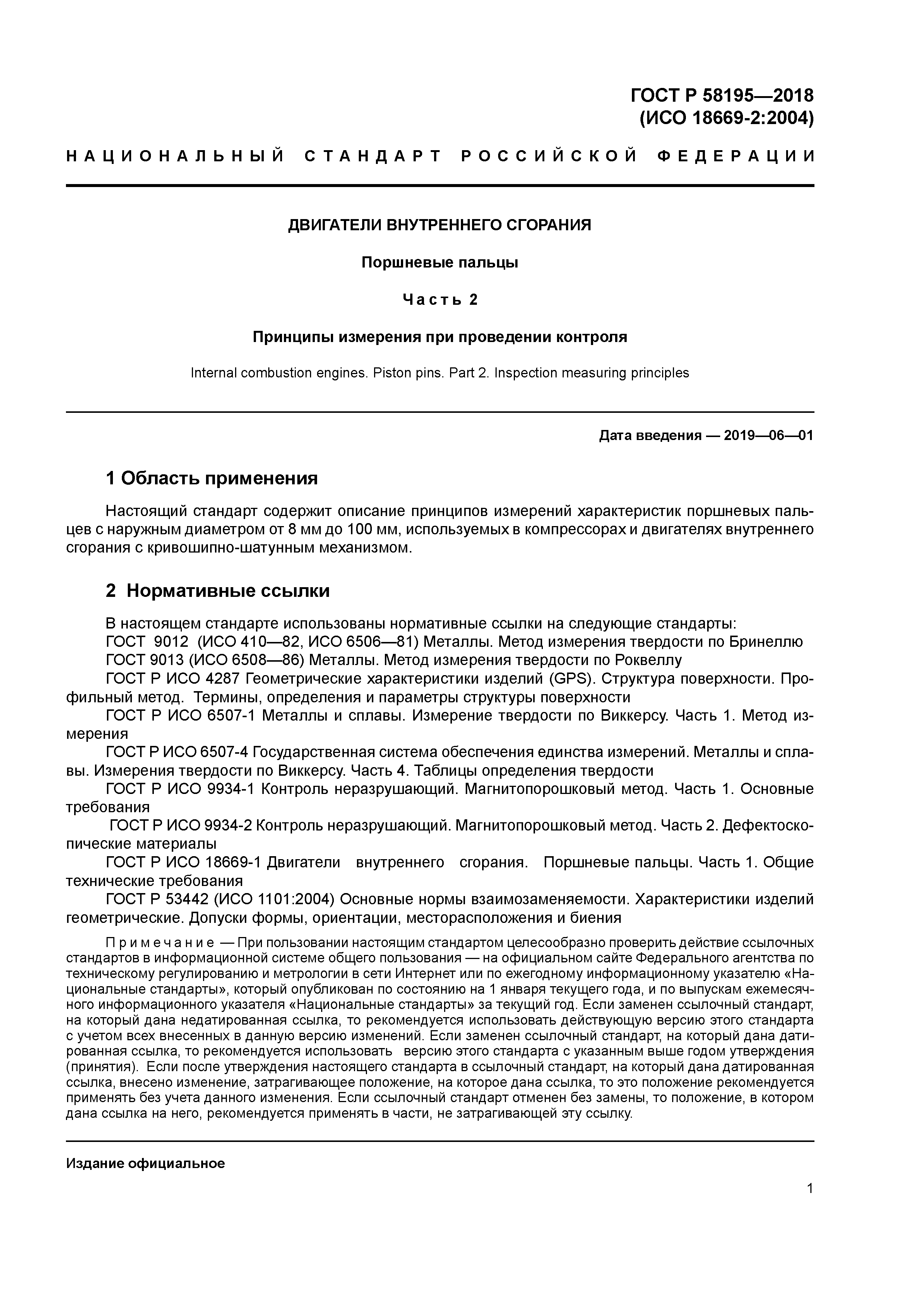 ГОСТ Р 58195-2018