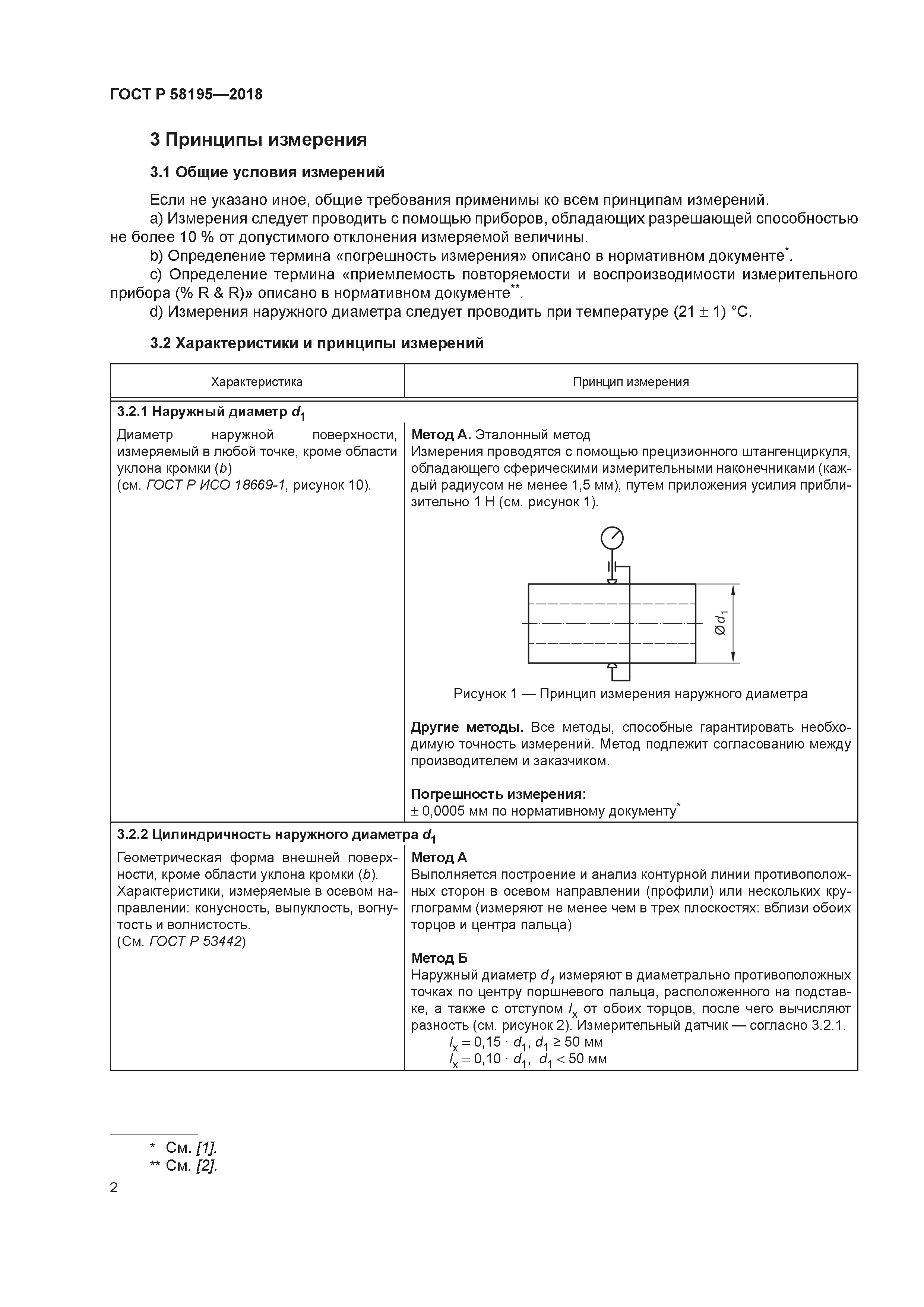 ГОСТ Р 58195-2018