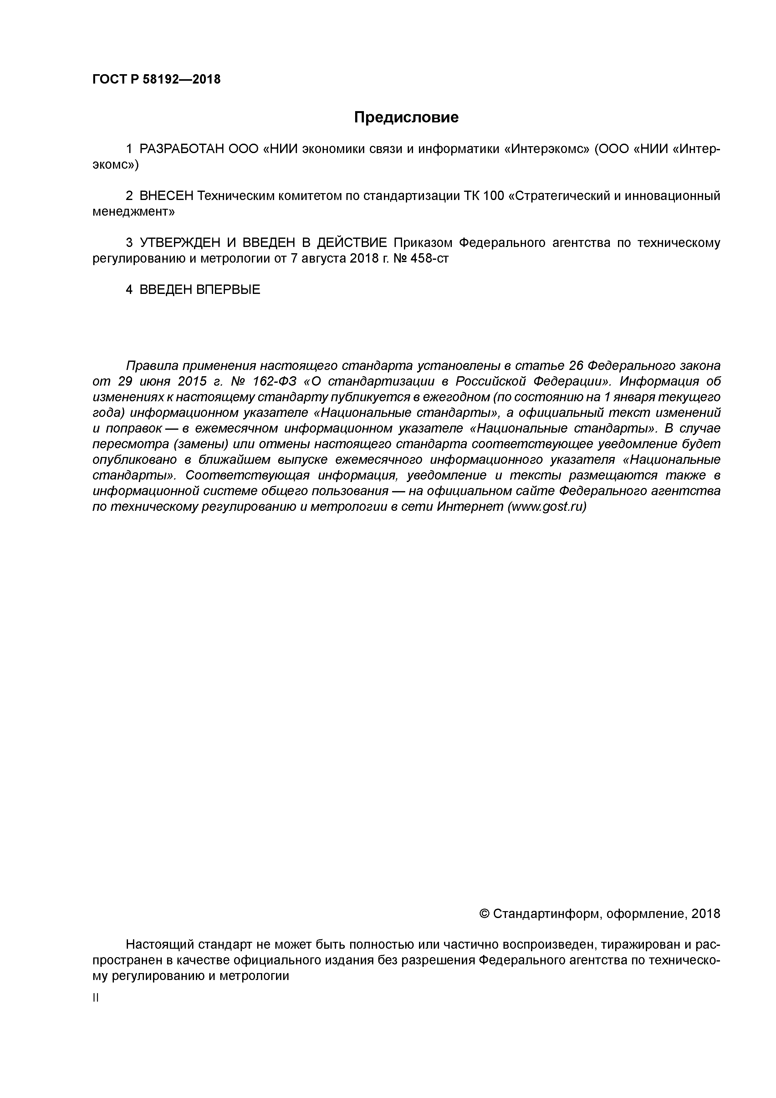 ГОСТ Р 58192-2018