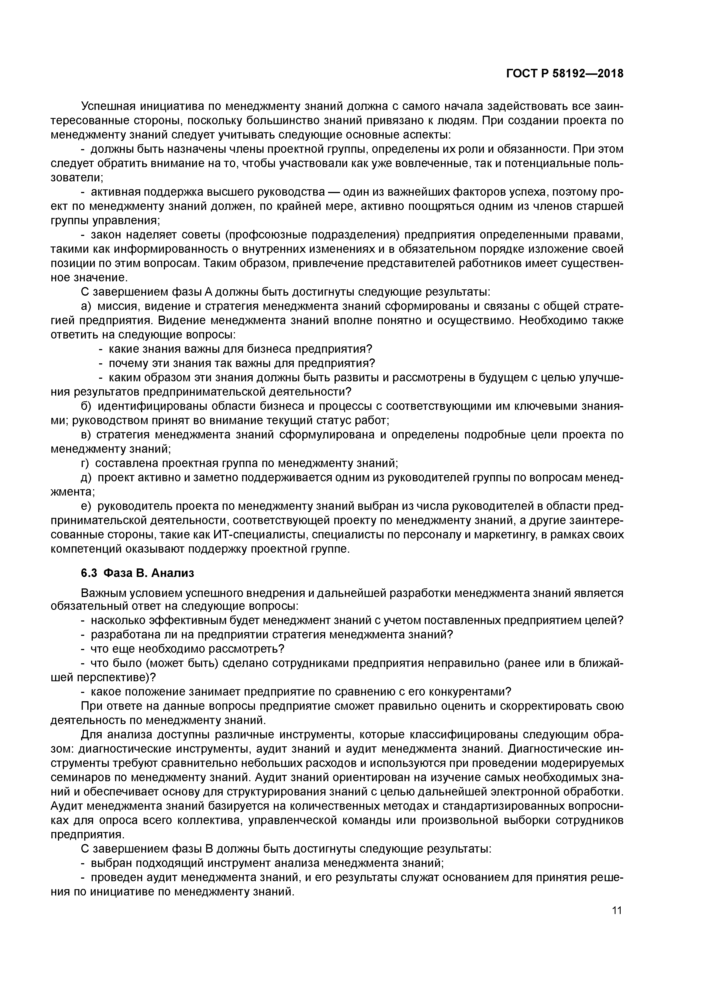 ГОСТ Р 58192-2018