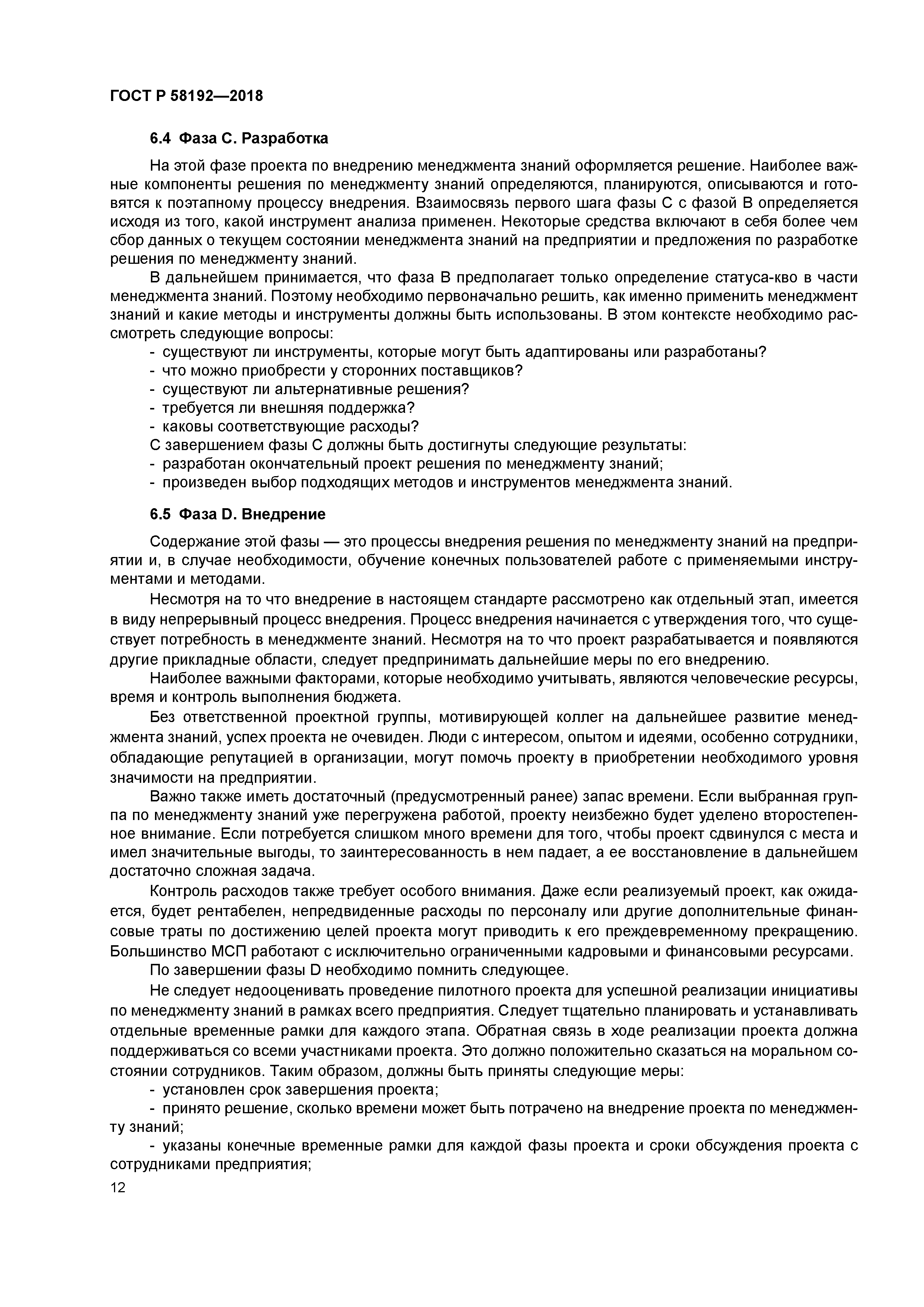 ГОСТ Р 58192-2018