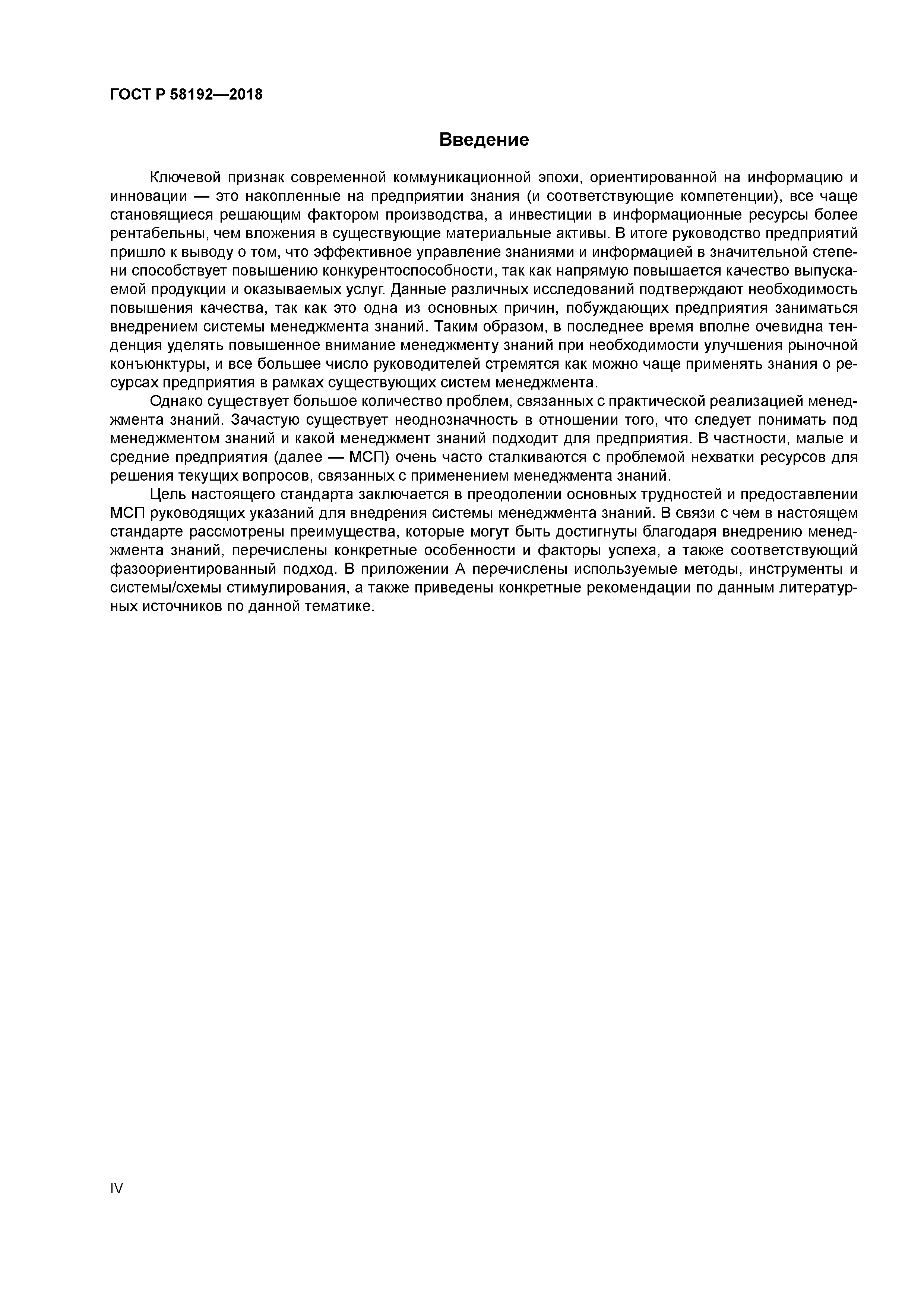 ГОСТ Р 58192-2018