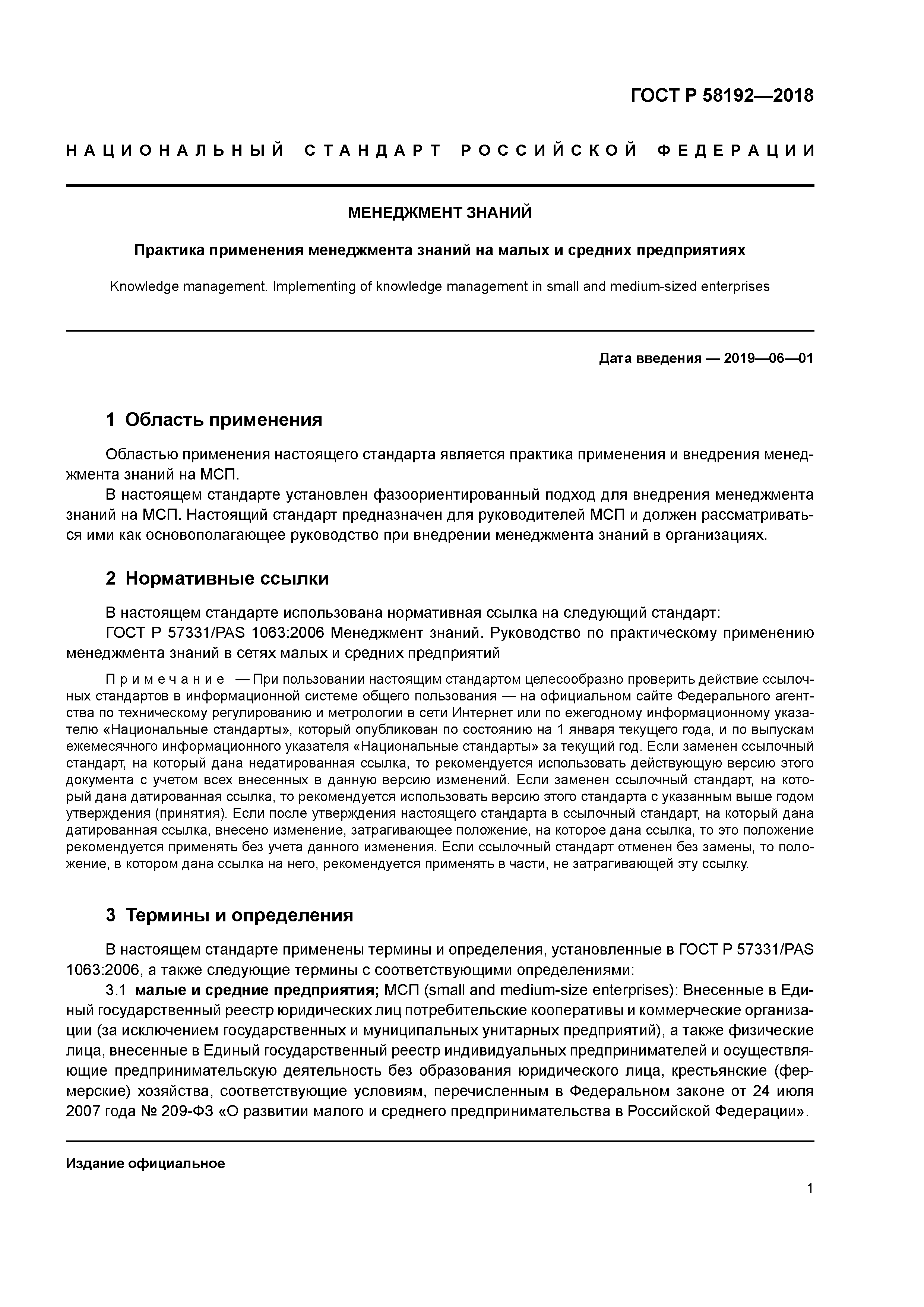 ГОСТ Р 58192-2018