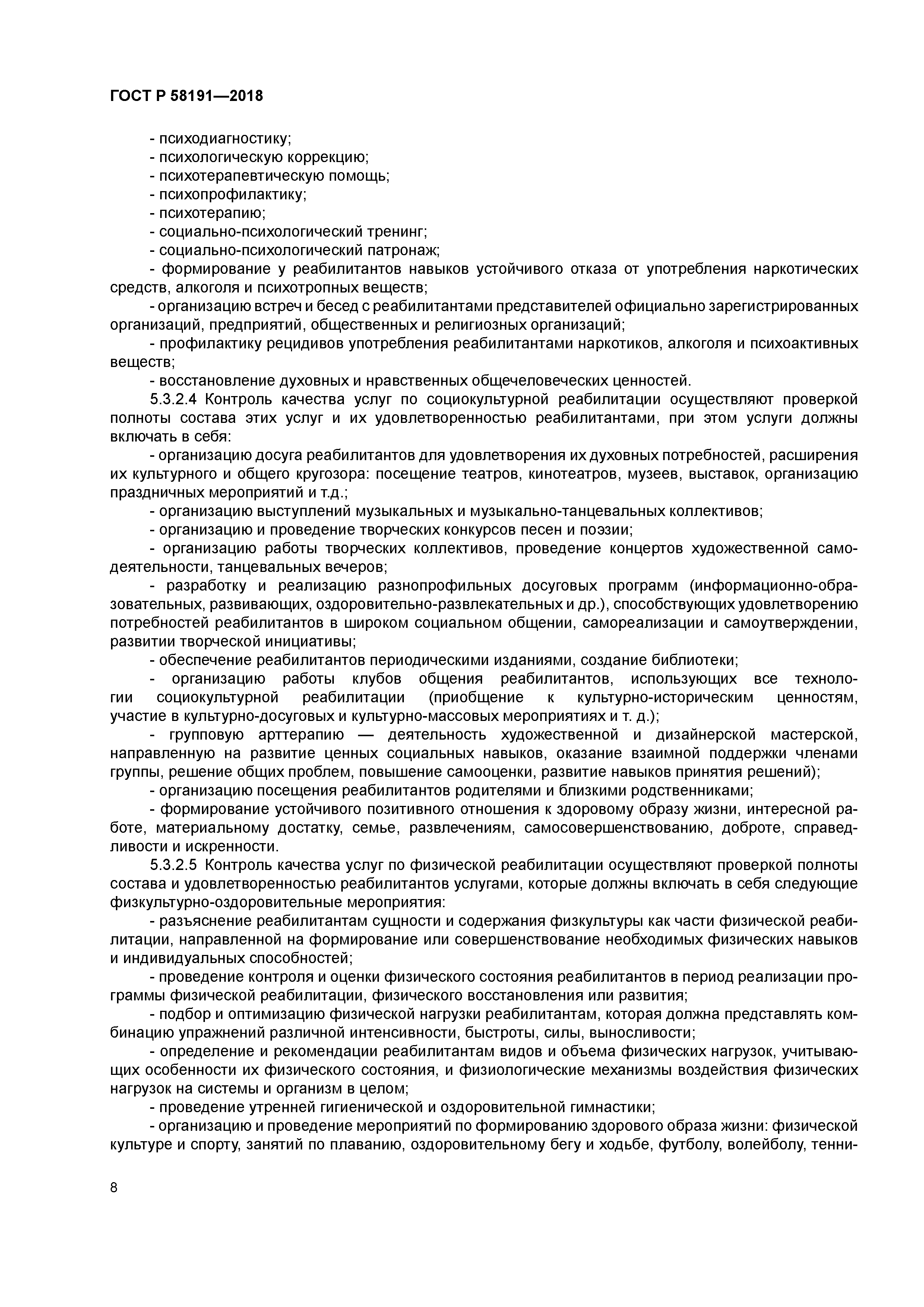 ГОСТ Р 58191-2018