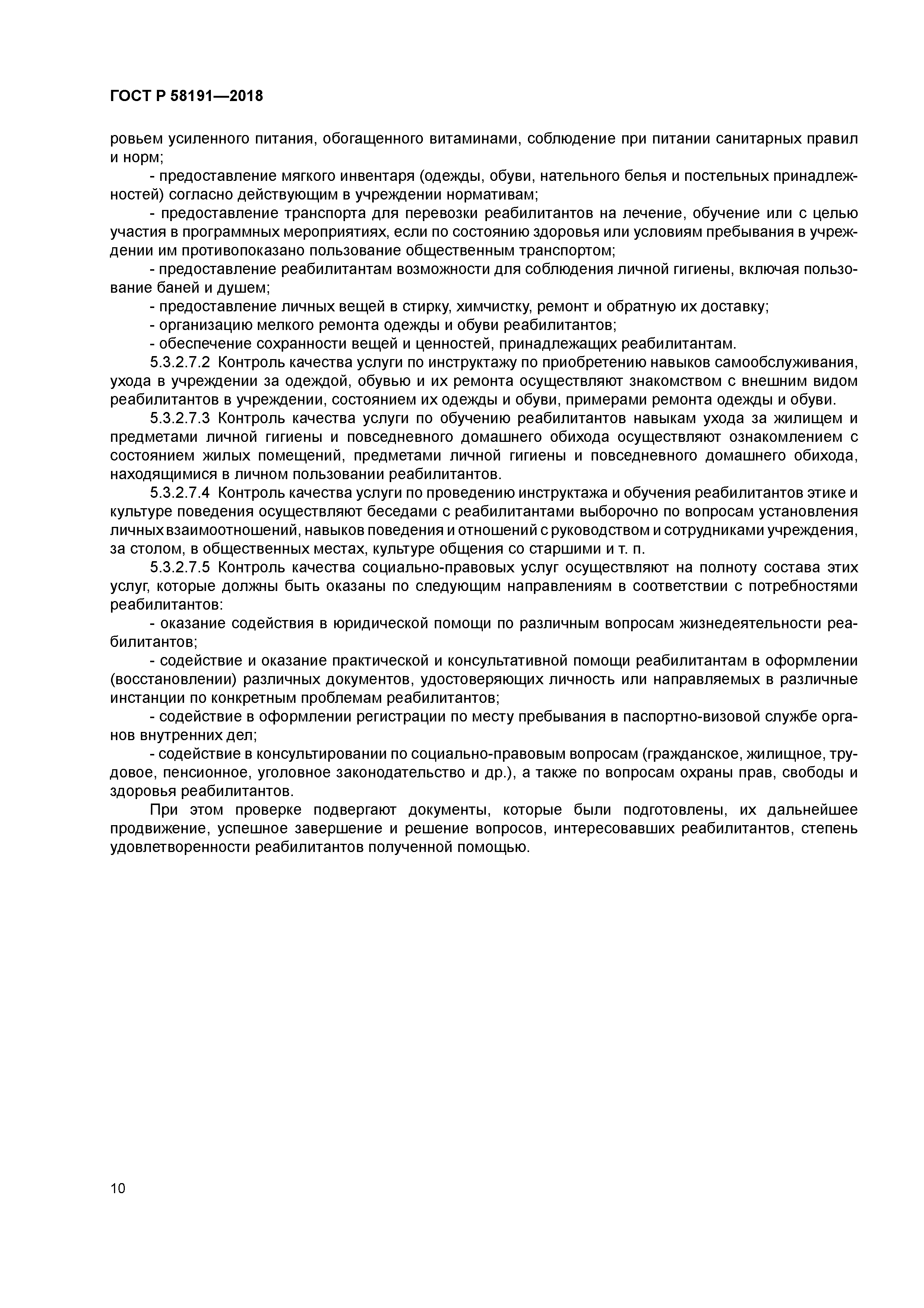 ГОСТ Р 58191-2018