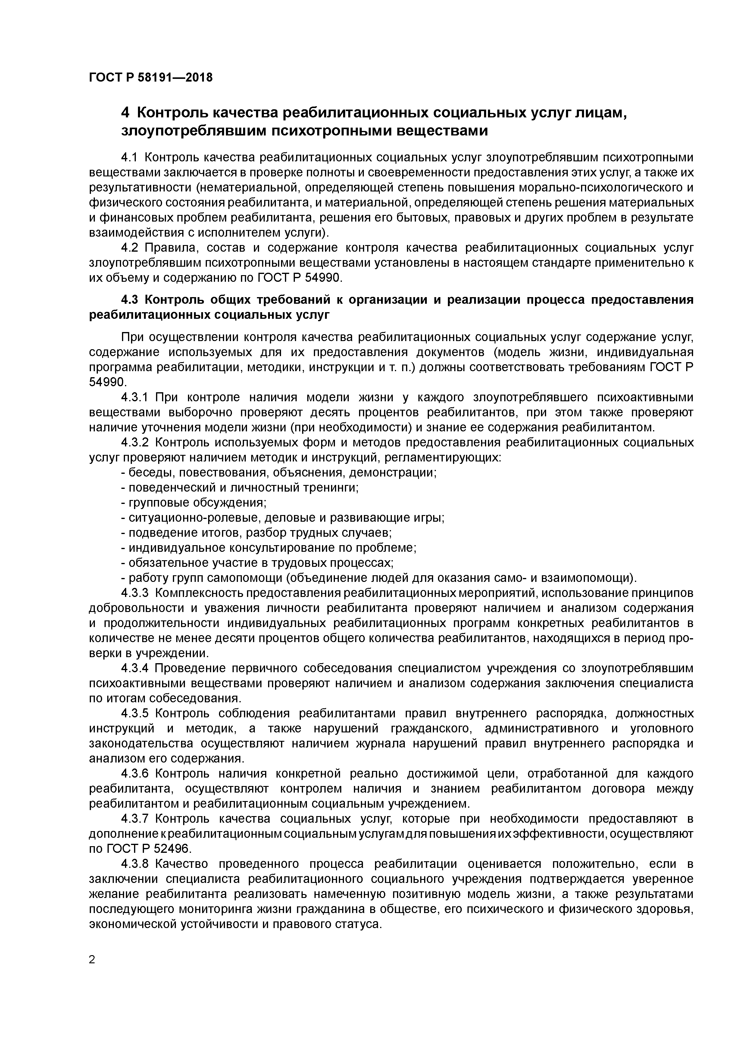 ГОСТ Р 58191-2018