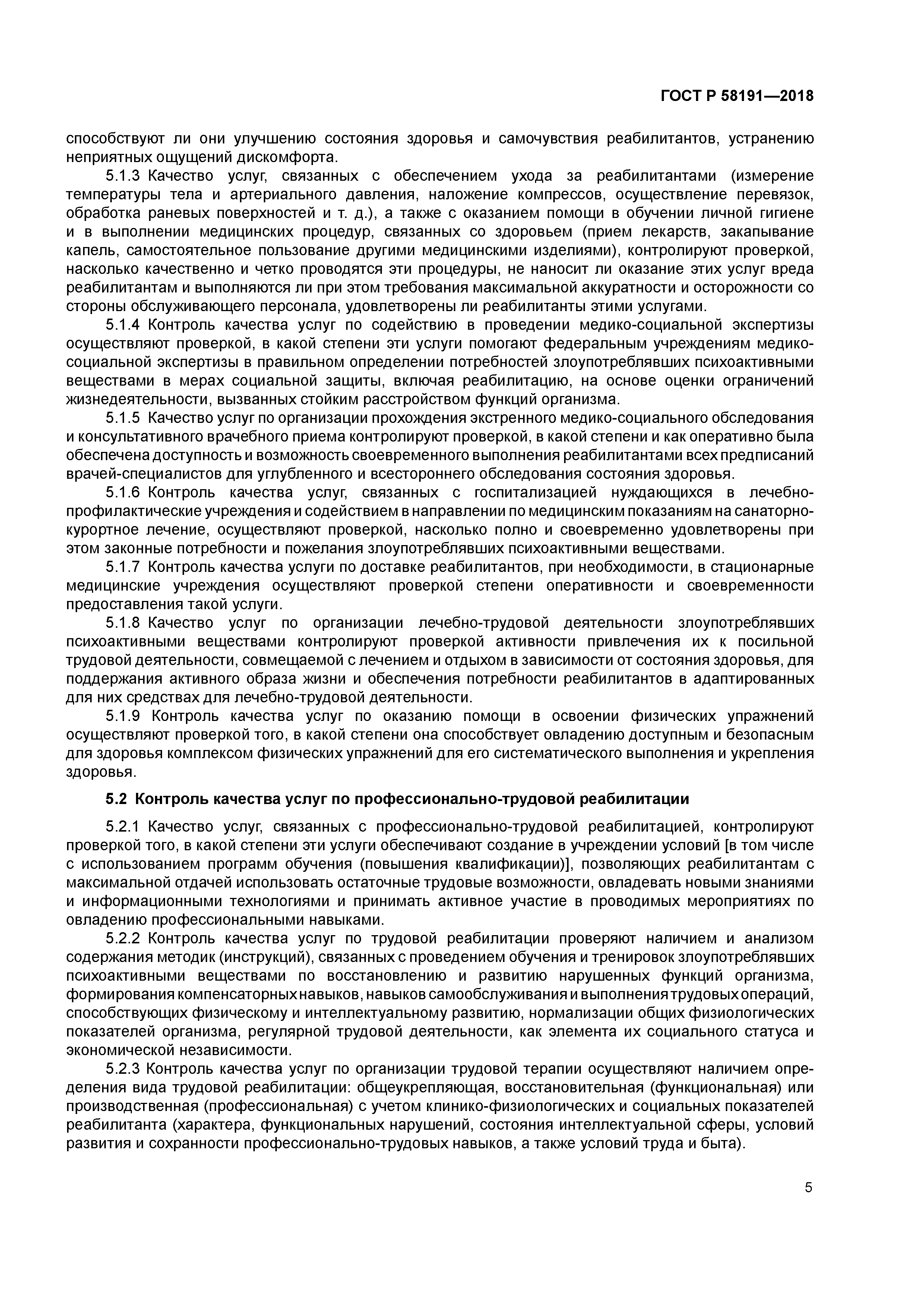 ГОСТ Р 58191-2018