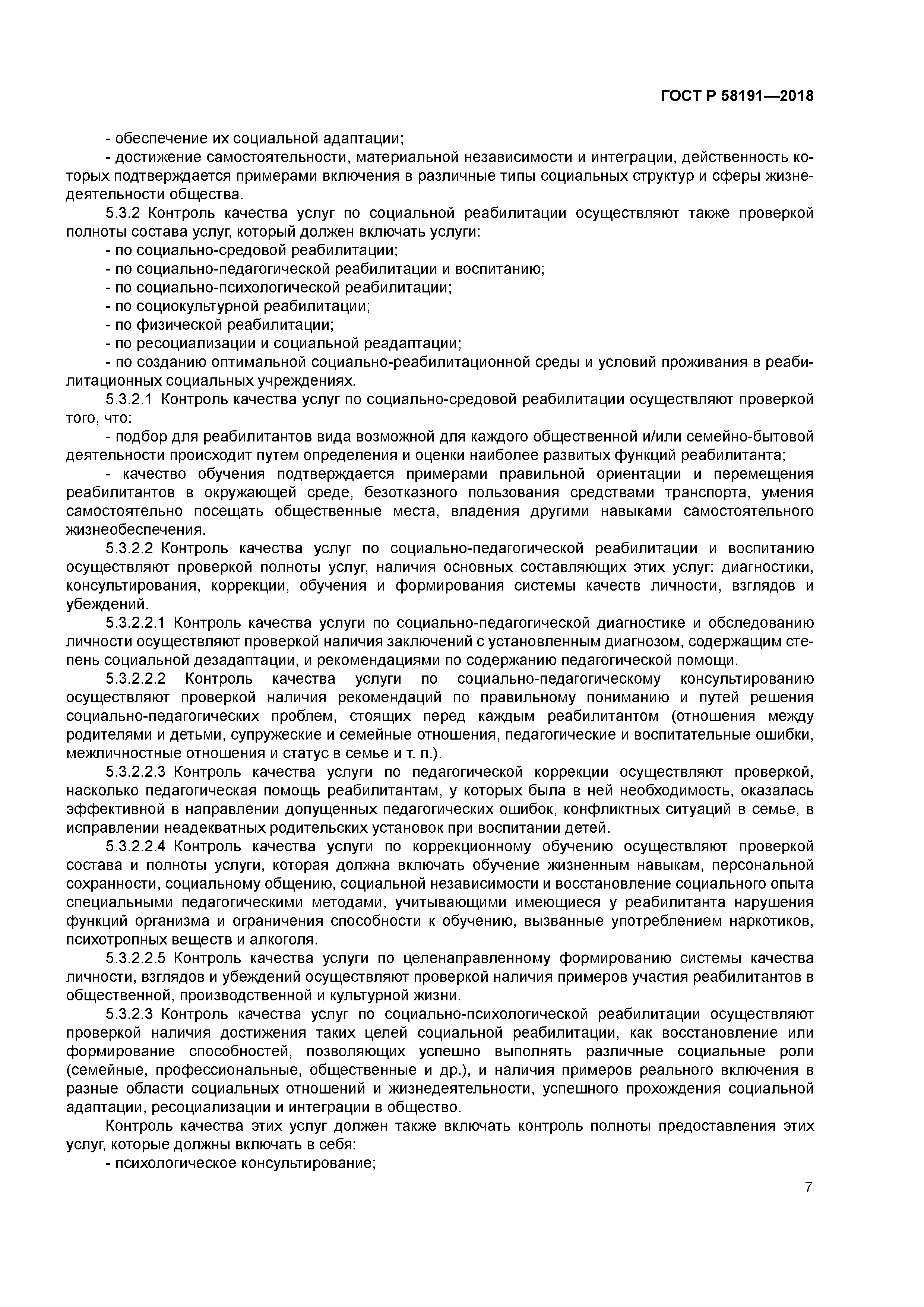 ГОСТ Р 58191-2018