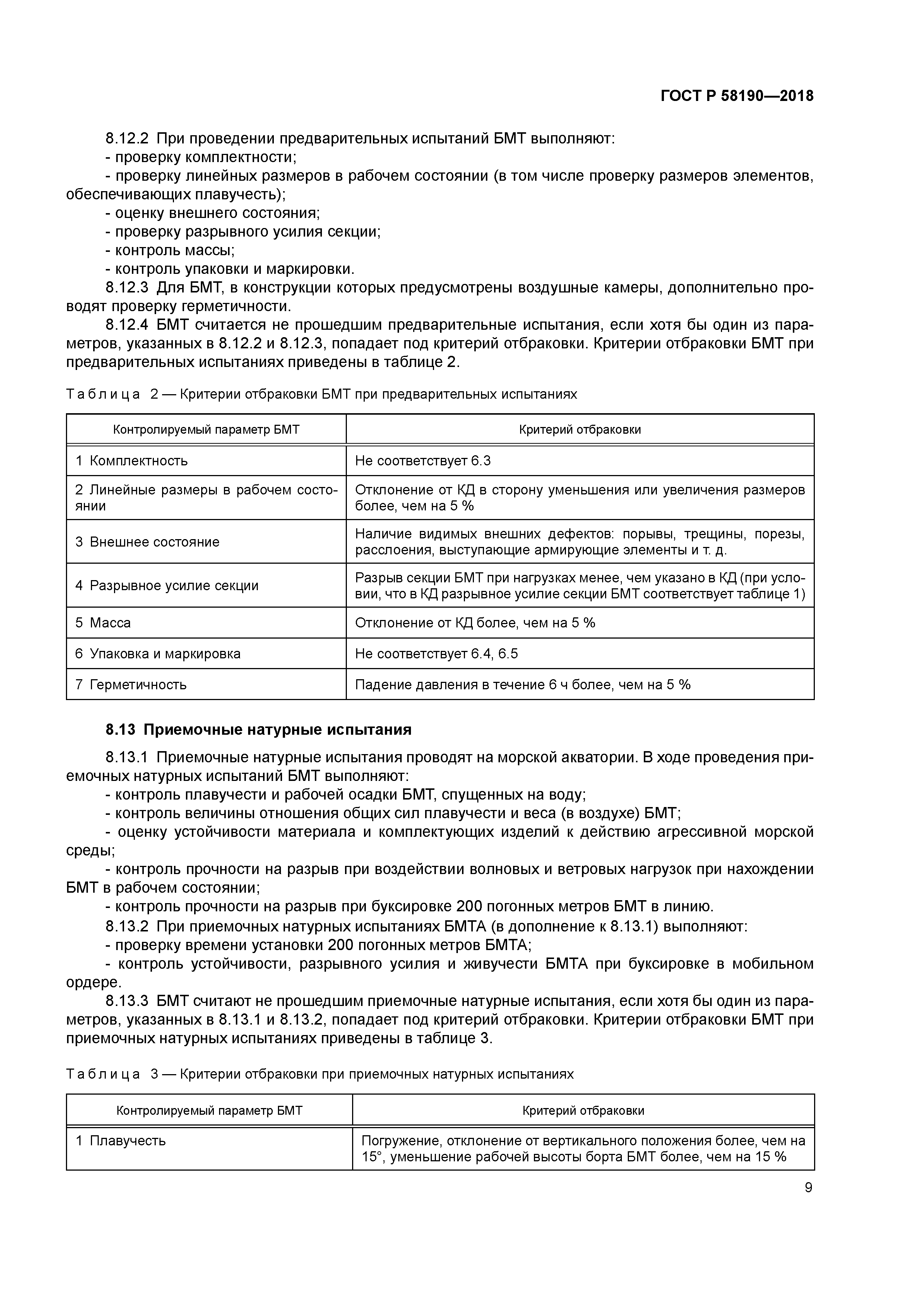 ГОСТ Р 58190-2018