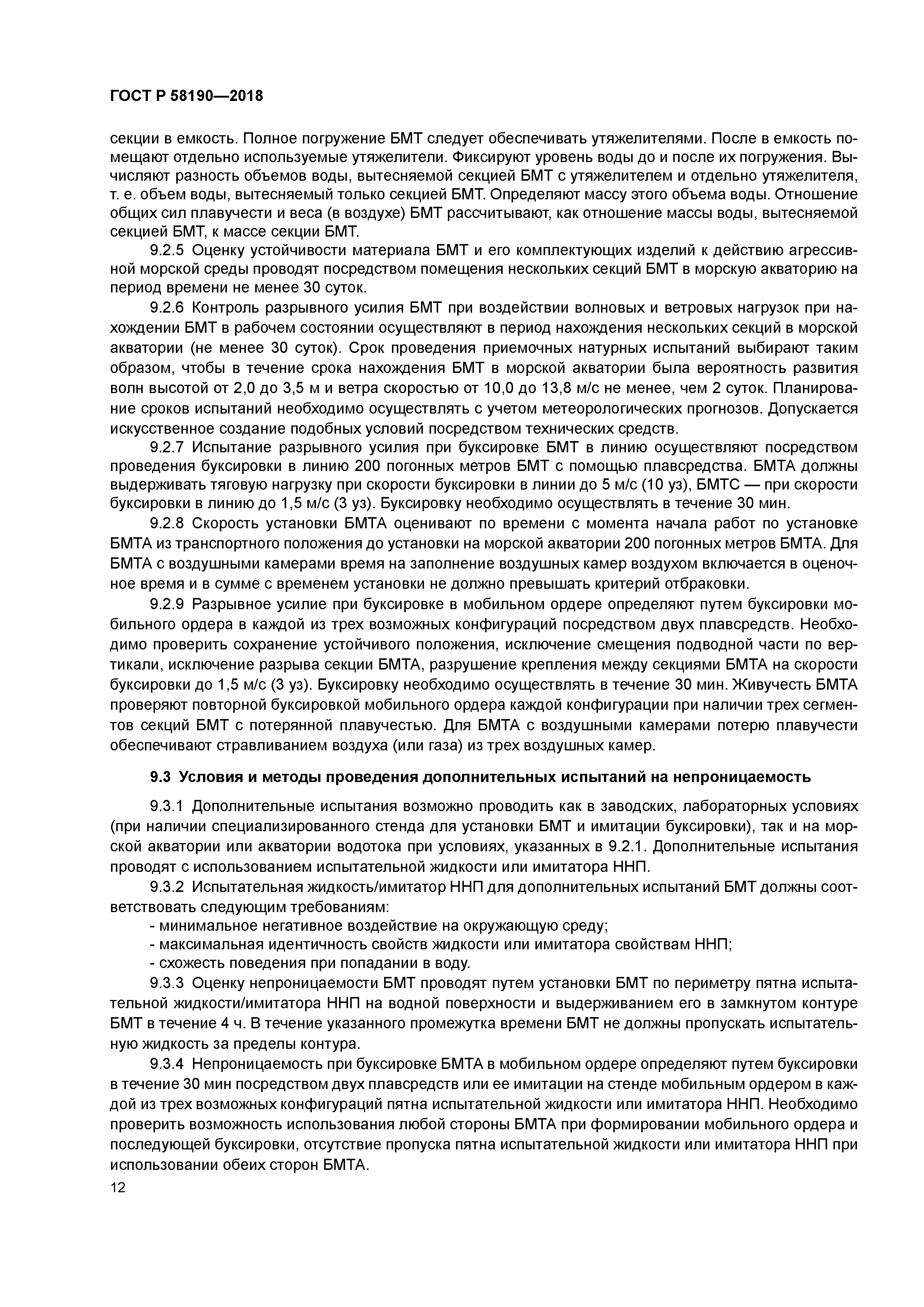 ГОСТ Р 58190-2018