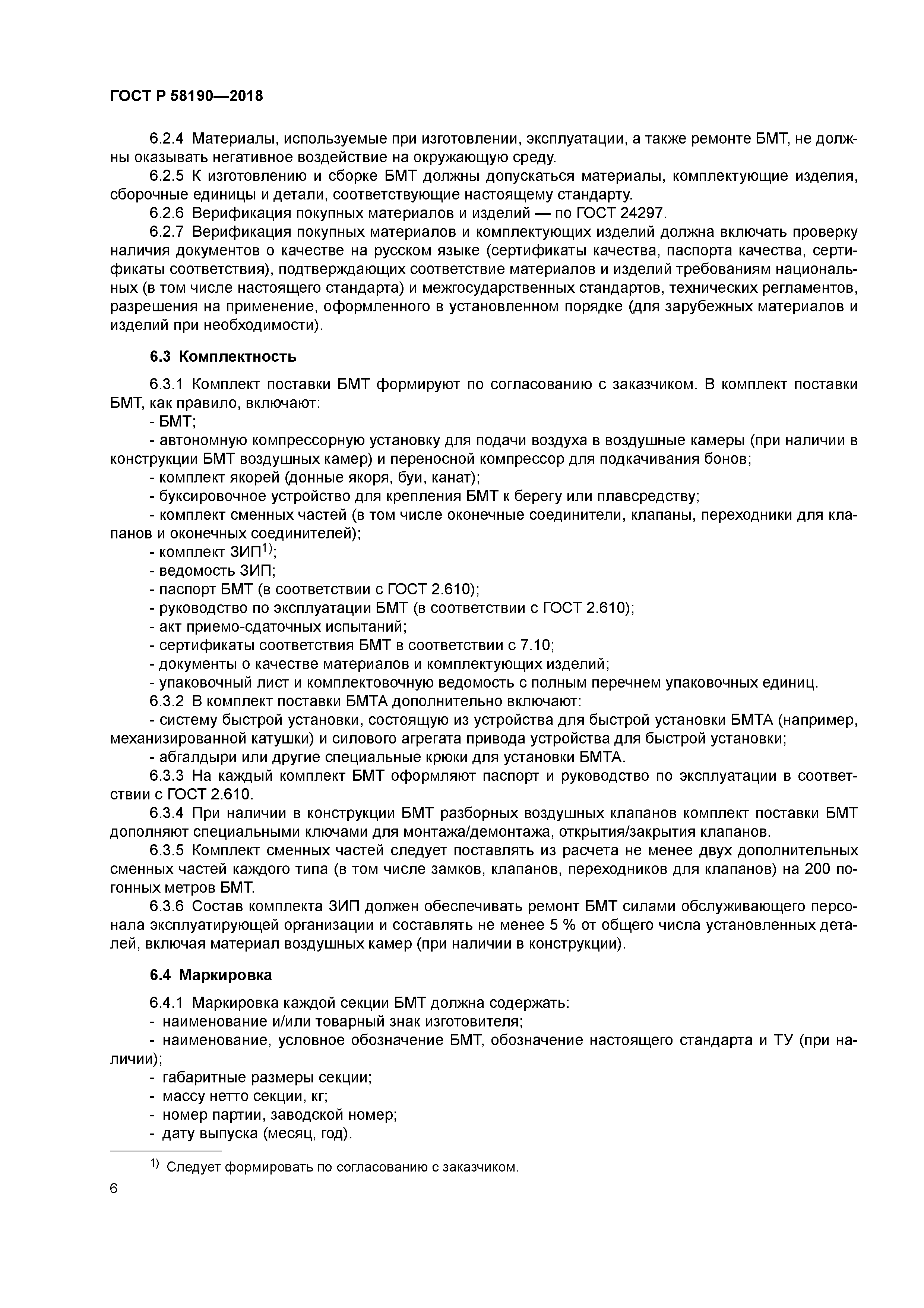 ГОСТ Р 58190-2018