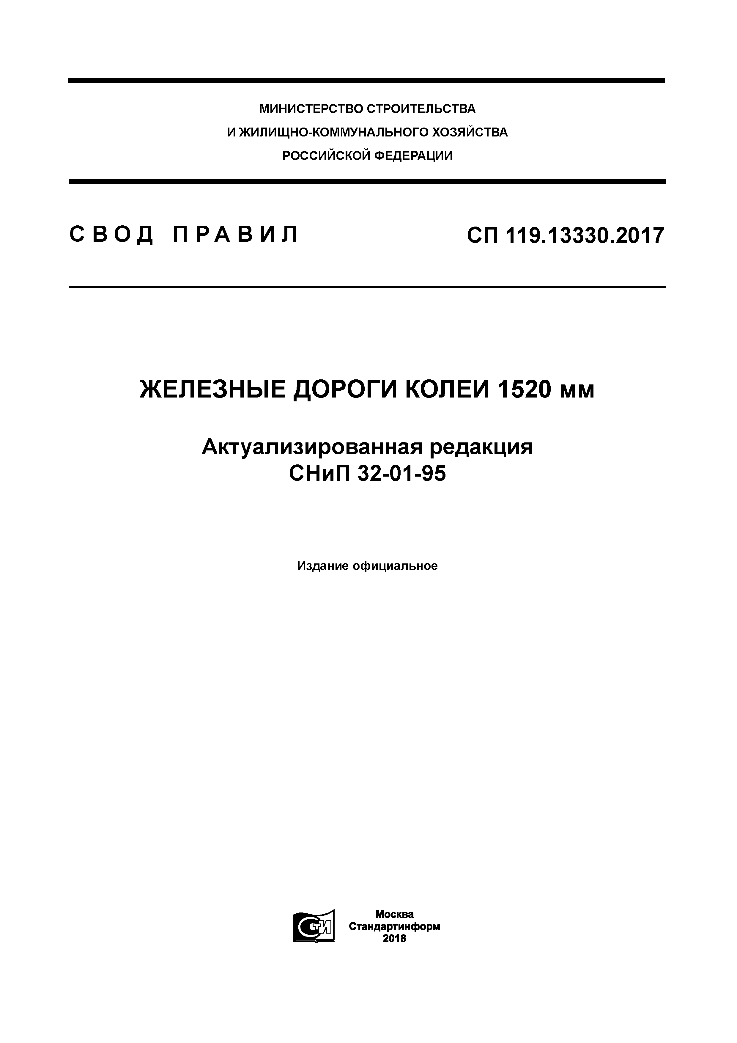 СП 119.13330.2017