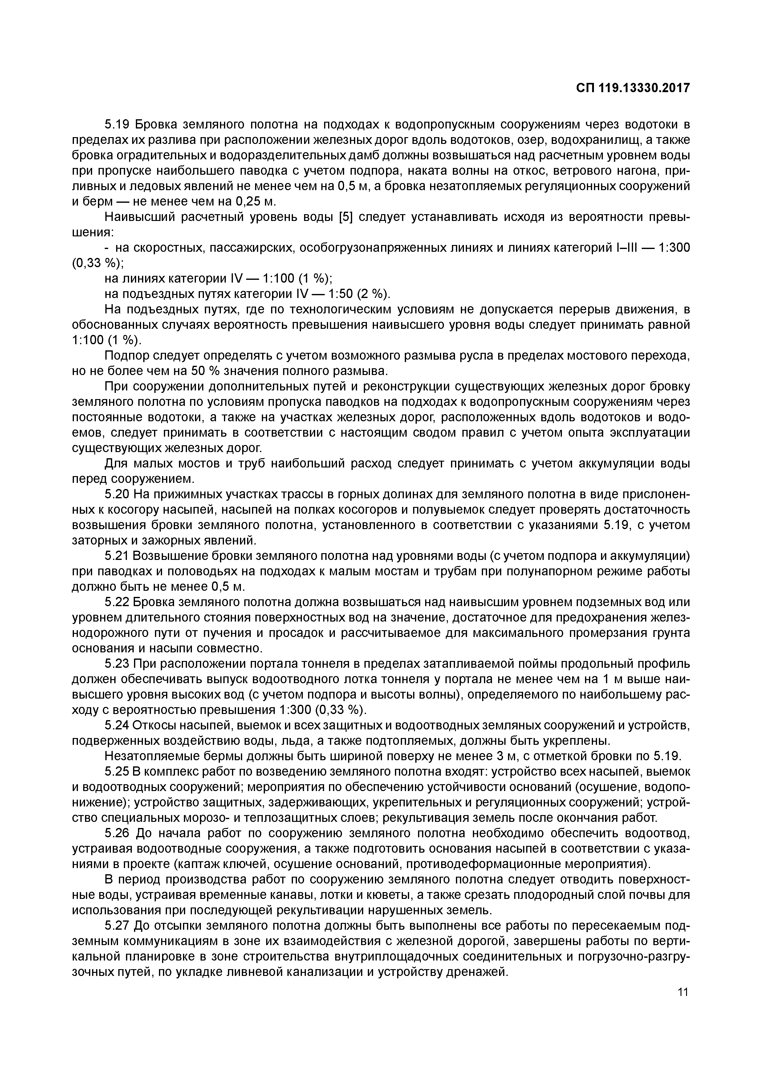 СП 119.13330.2017