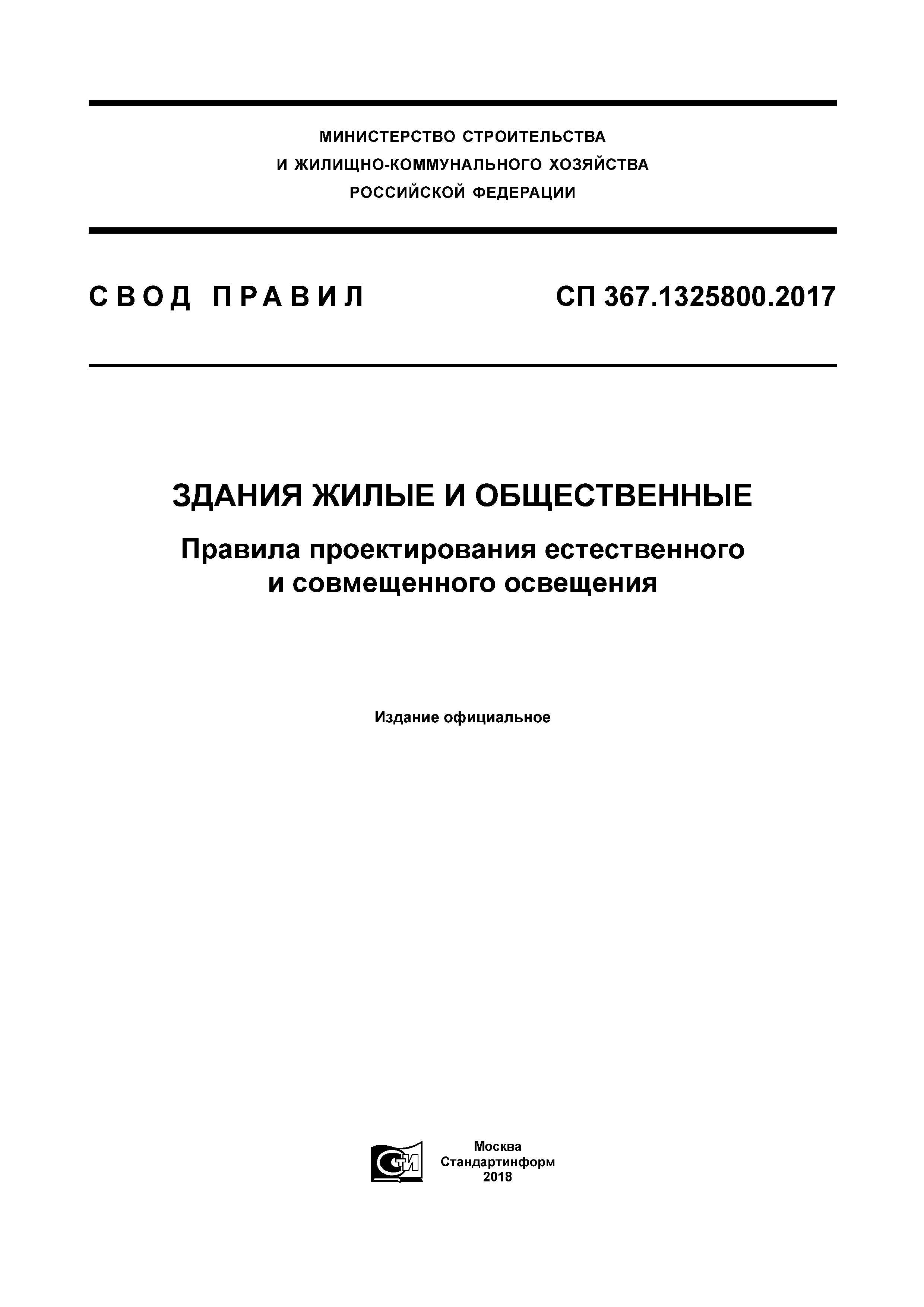 СП 367.1325800.2017