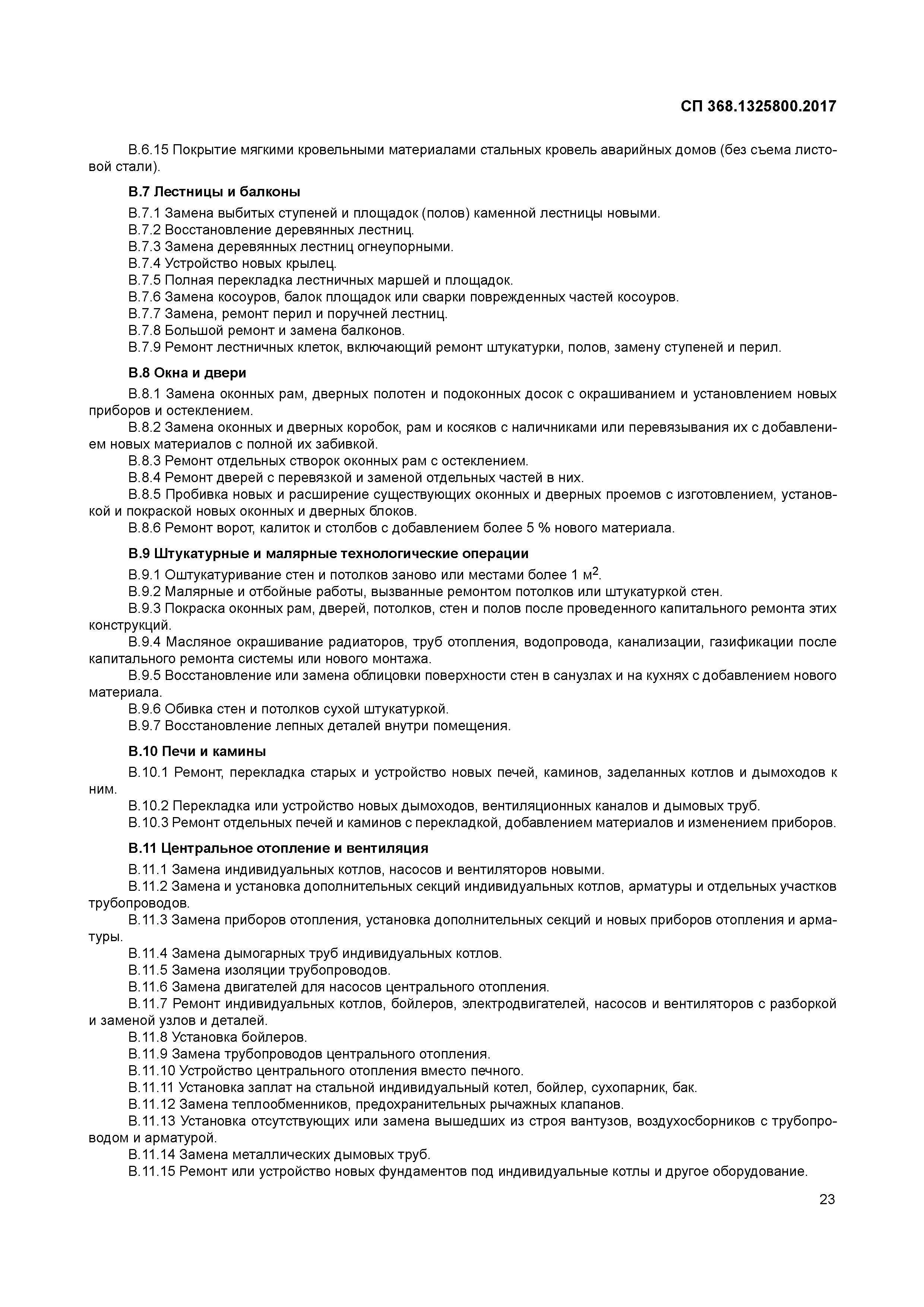 СП 368.1325800.2017