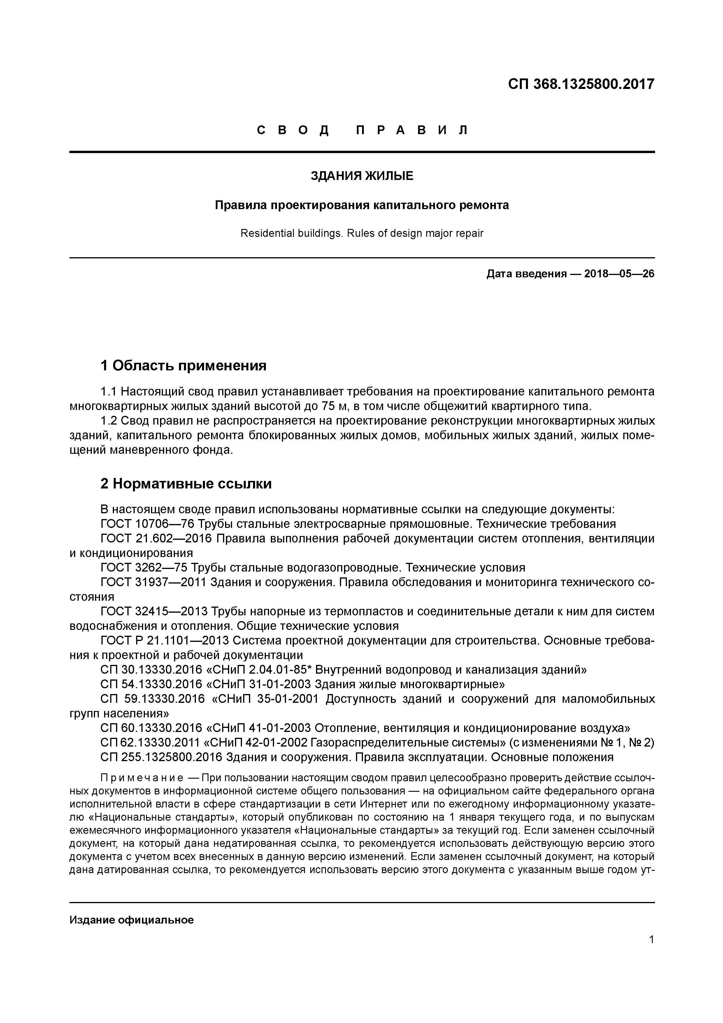 СП 368.1325800.2017