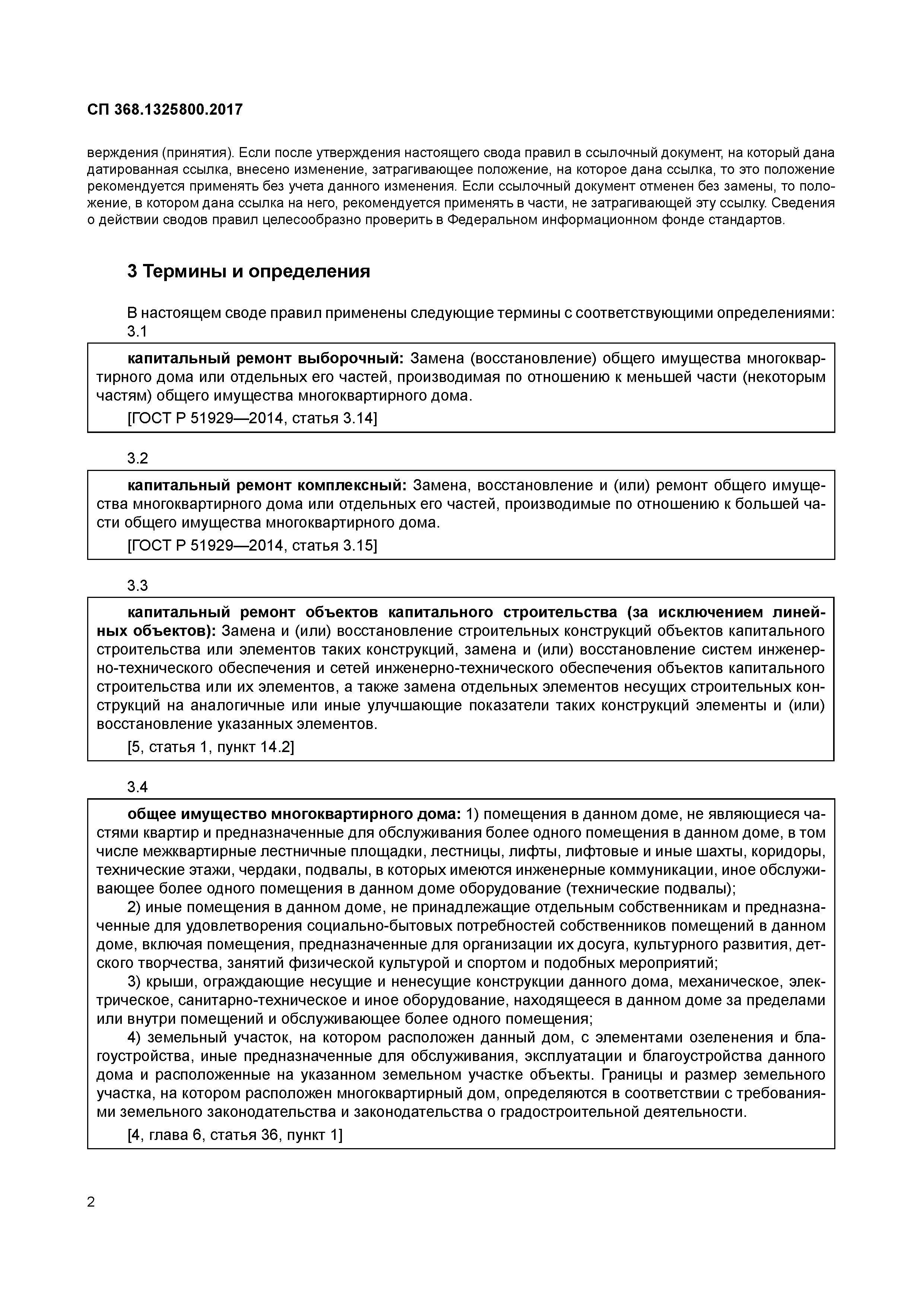 СП 368.1325800.2017