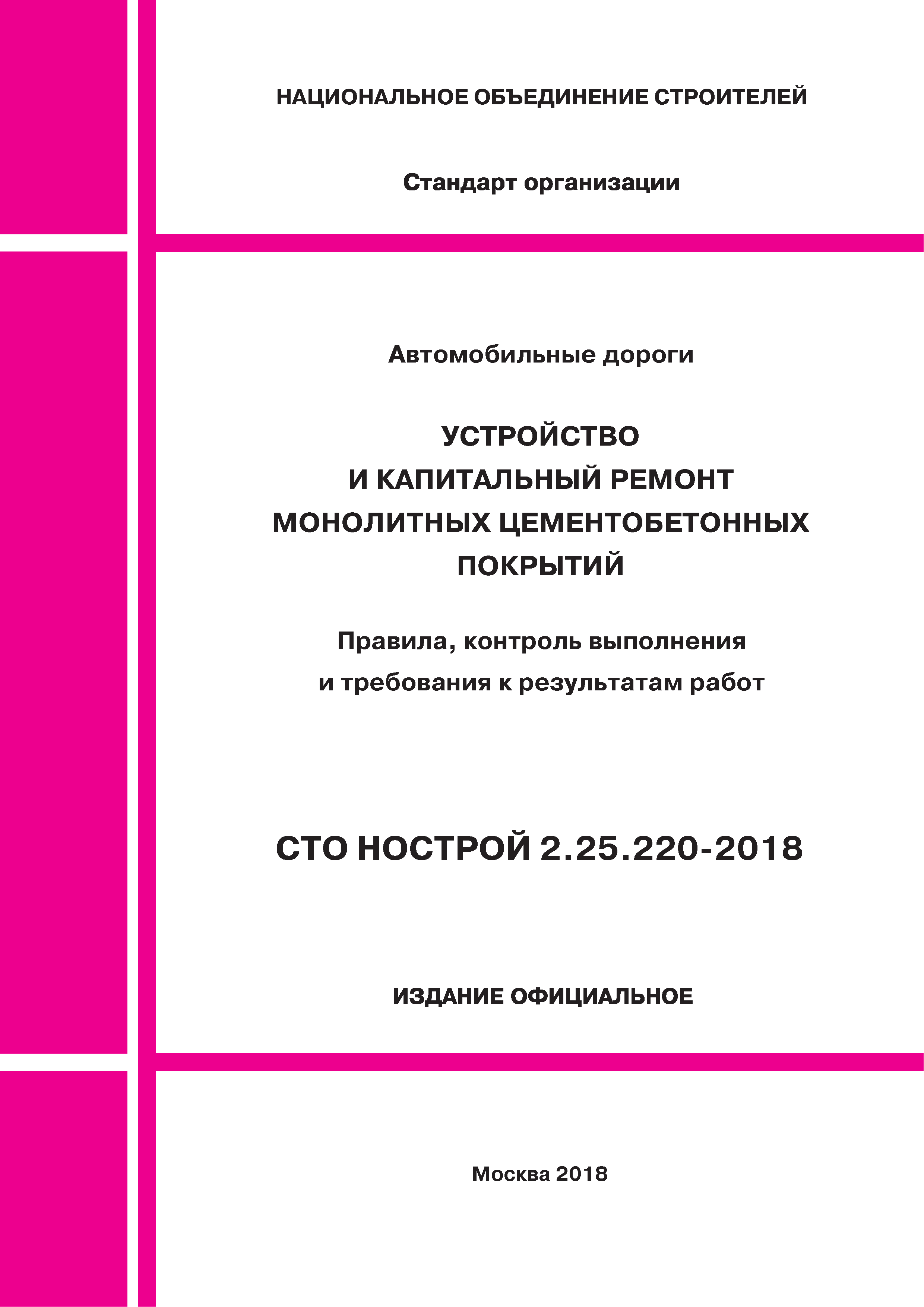 СТО НОСТРОЙ 2.25.220-2018