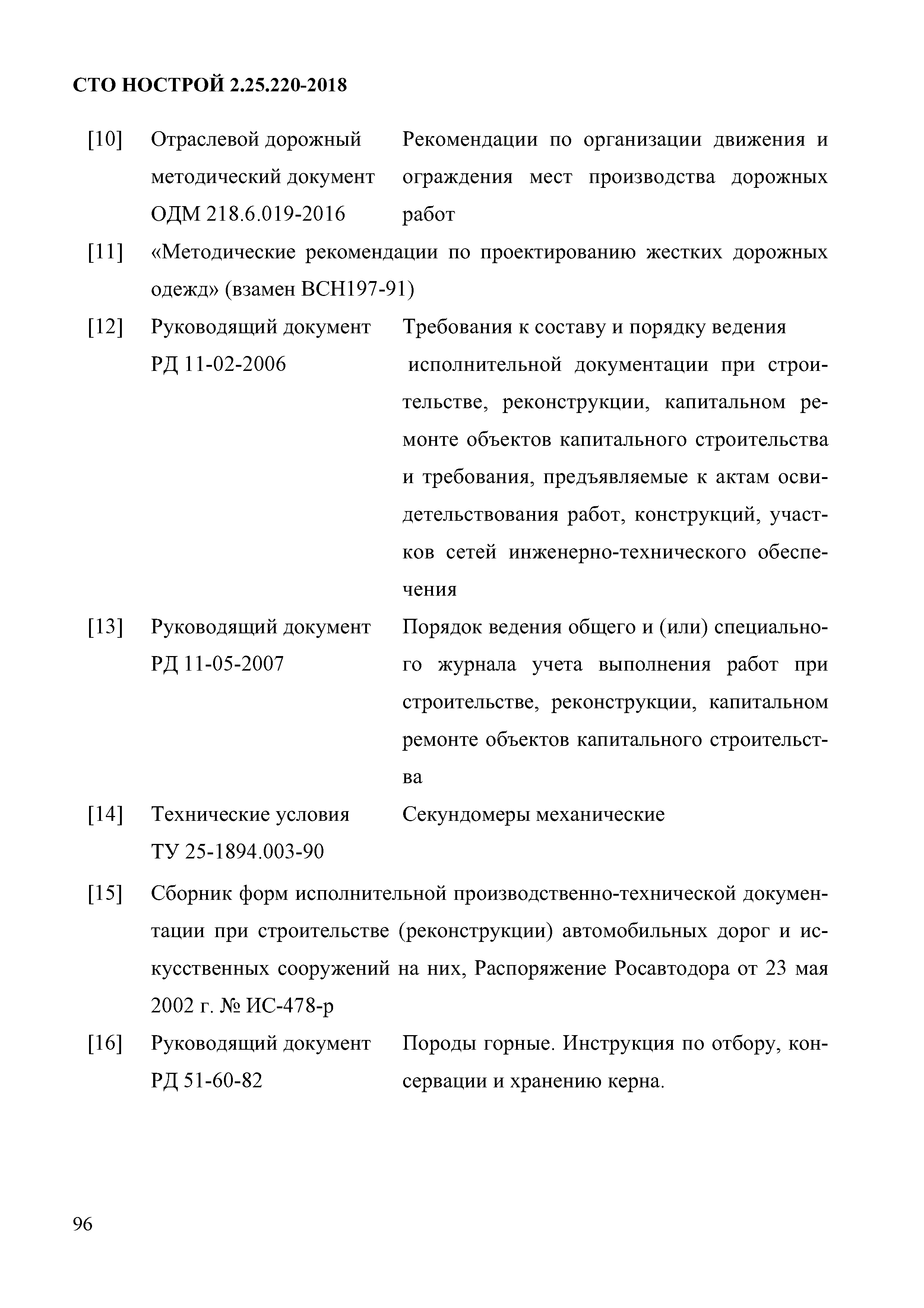 СТО НОСТРОЙ 2.25.220-2018