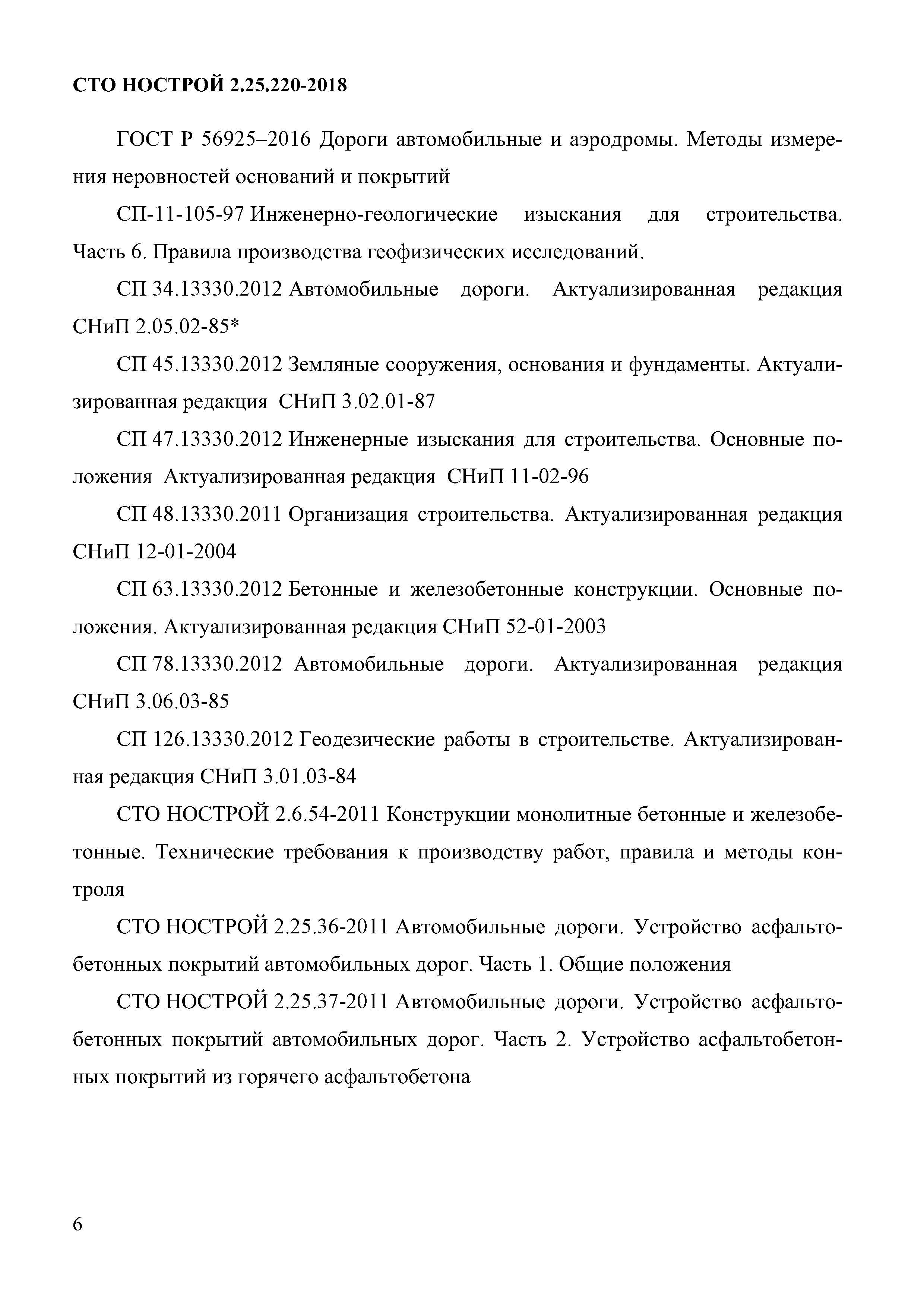 СТО НОСТРОЙ 2.25.220-2018