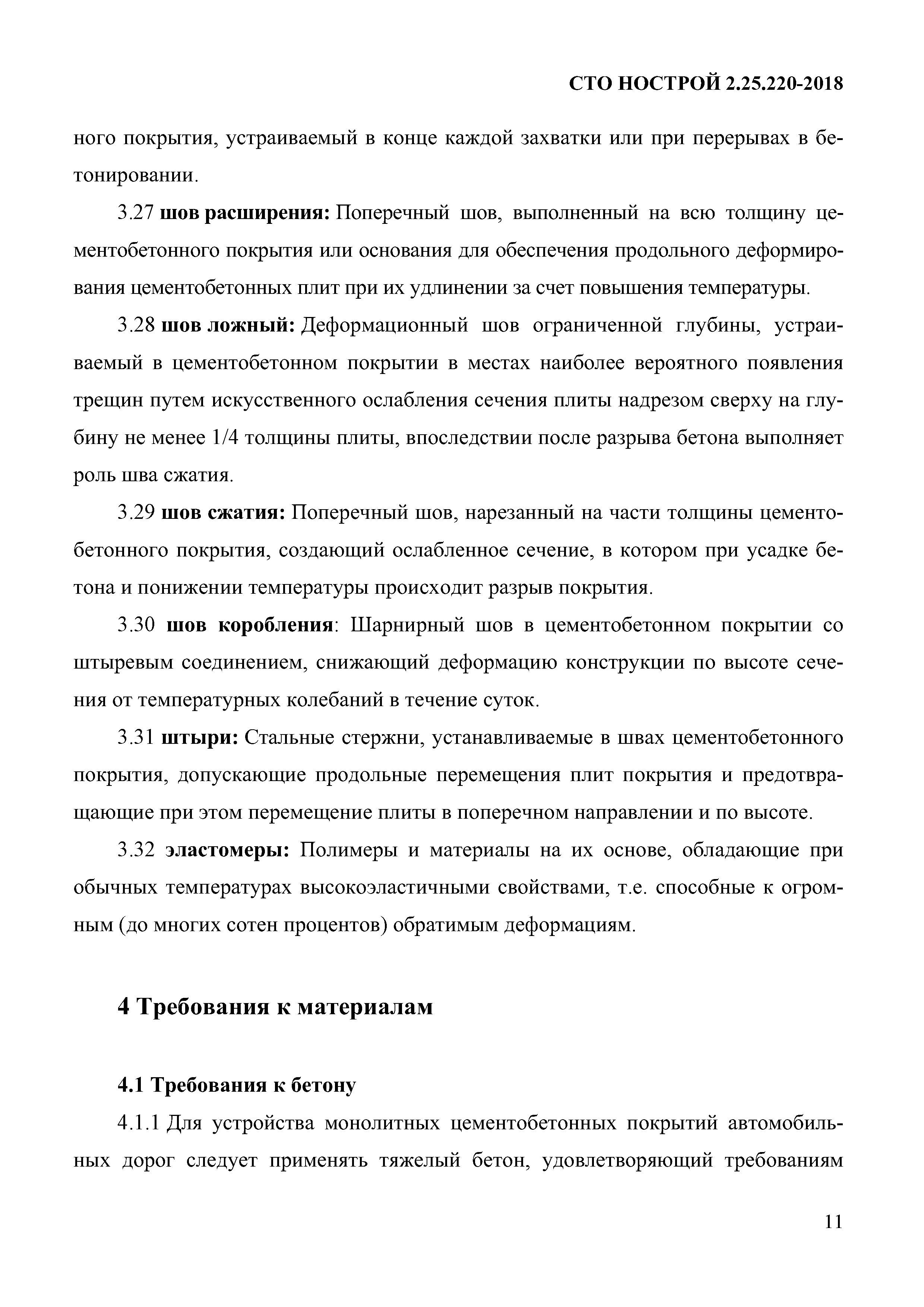 СТО НОСТРОЙ 2.25.220-2018