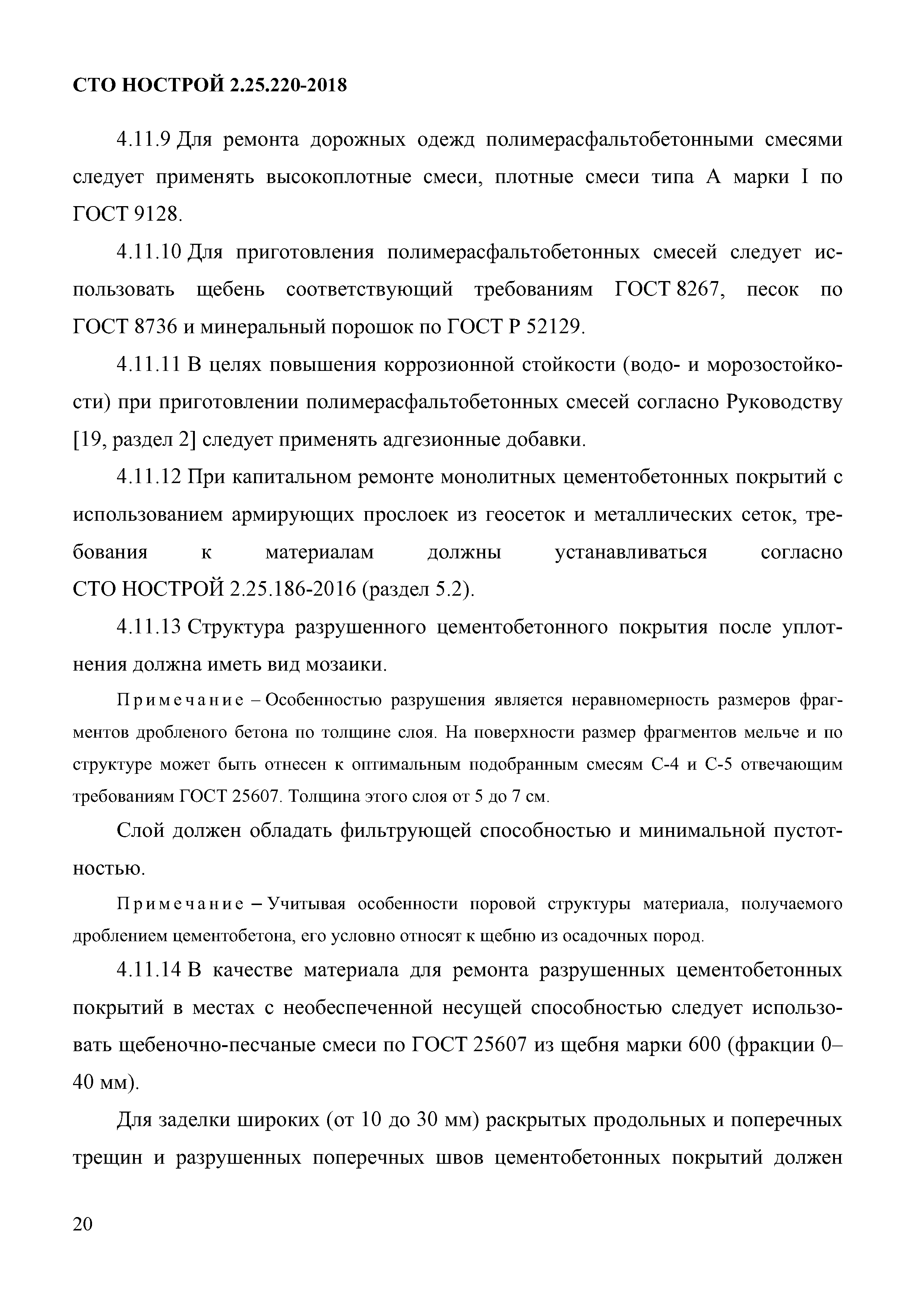 СТО НОСТРОЙ 2.25.220-2018