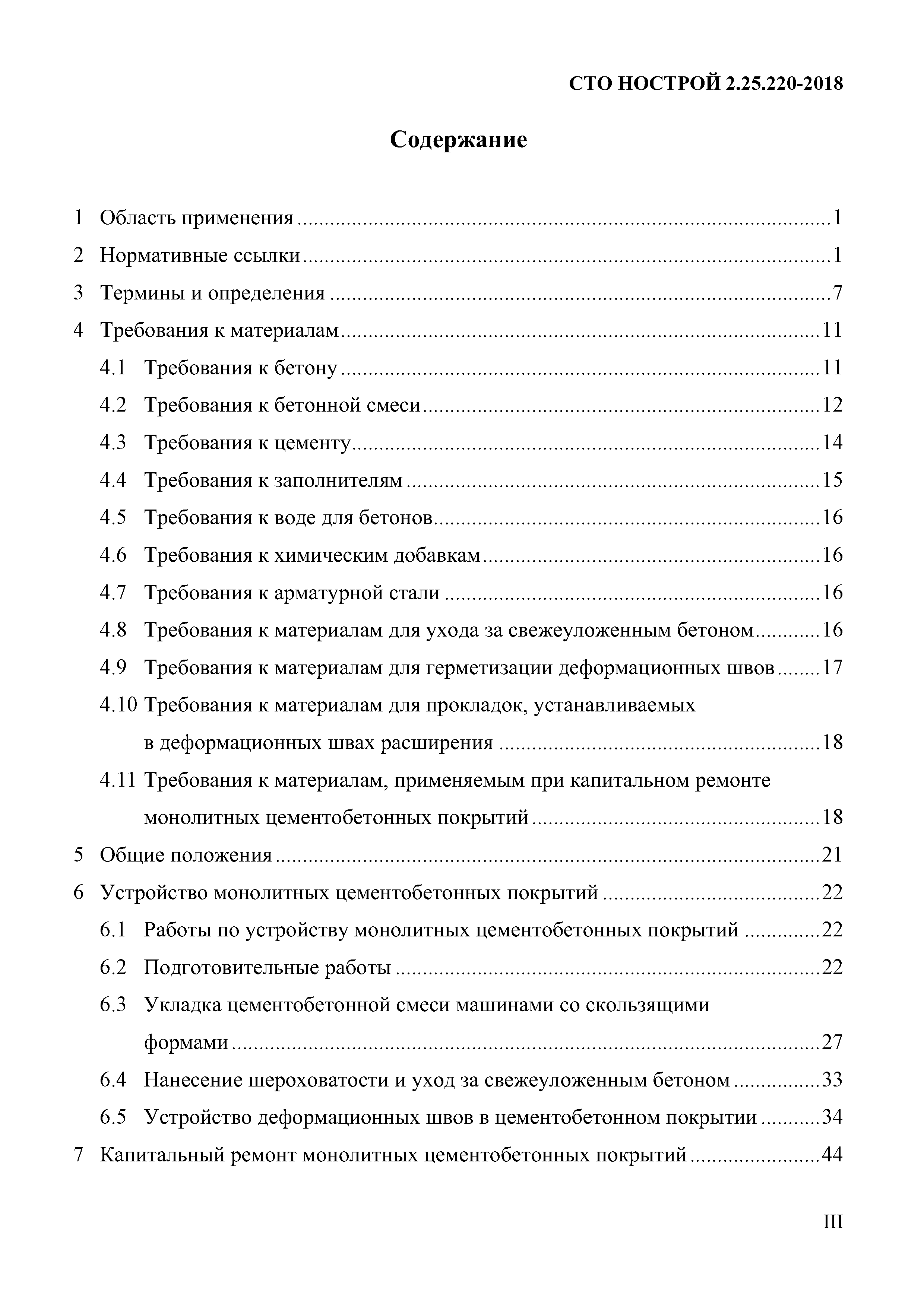 СТО НОСТРОЙ 2.25.220-2018