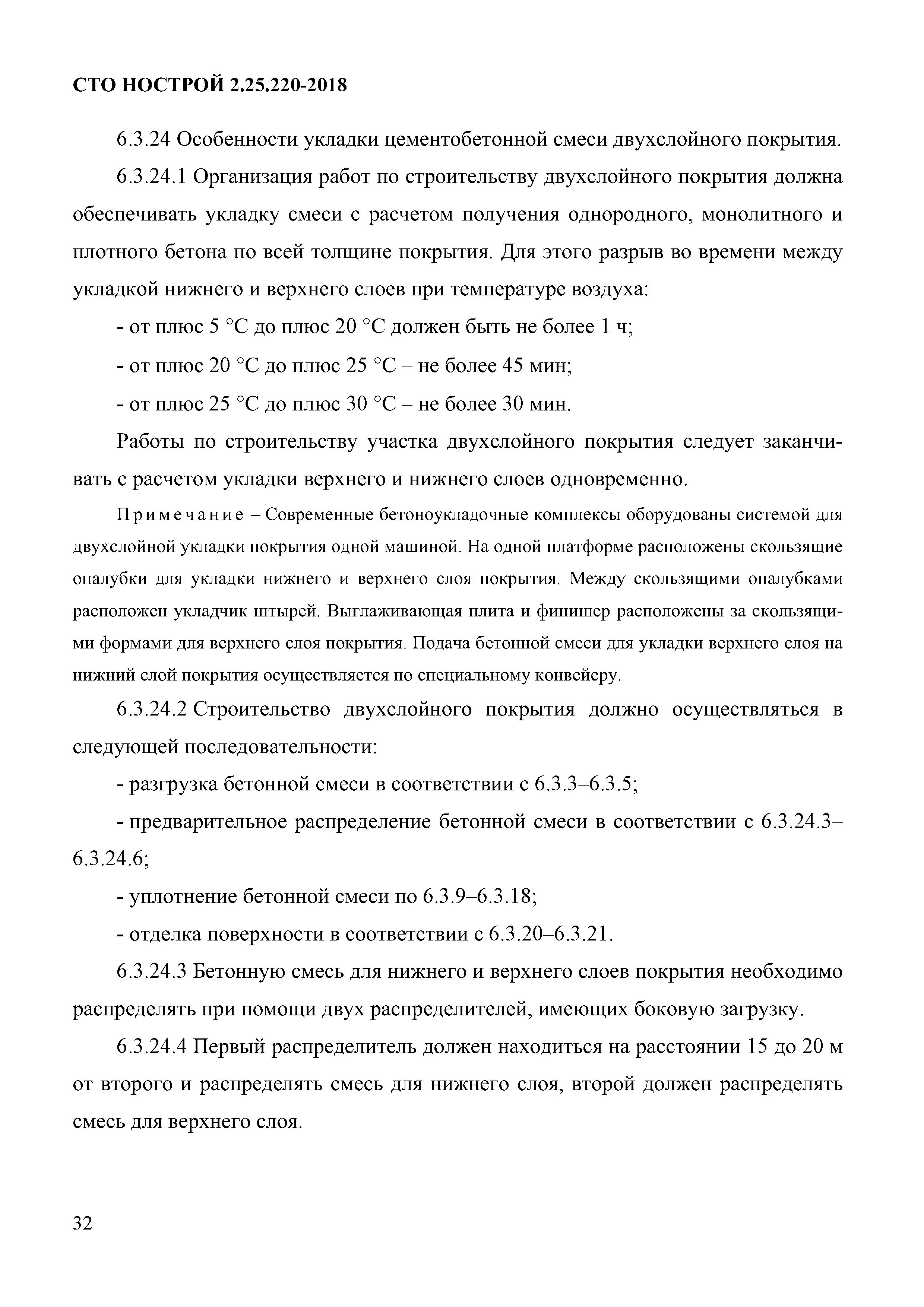 СТО НОСТРОЙ 2.25.220-2018