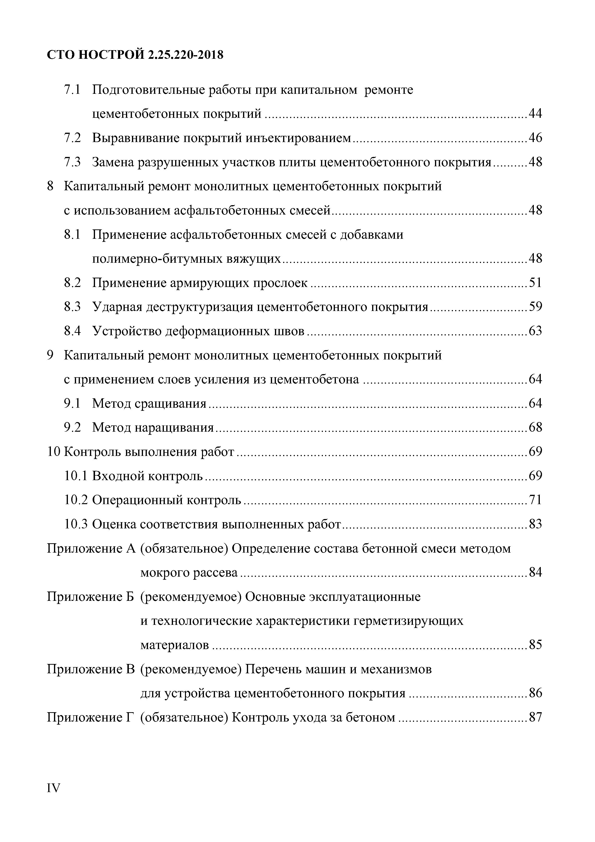 СТО НОСТРОЙ 2.25.220-2018