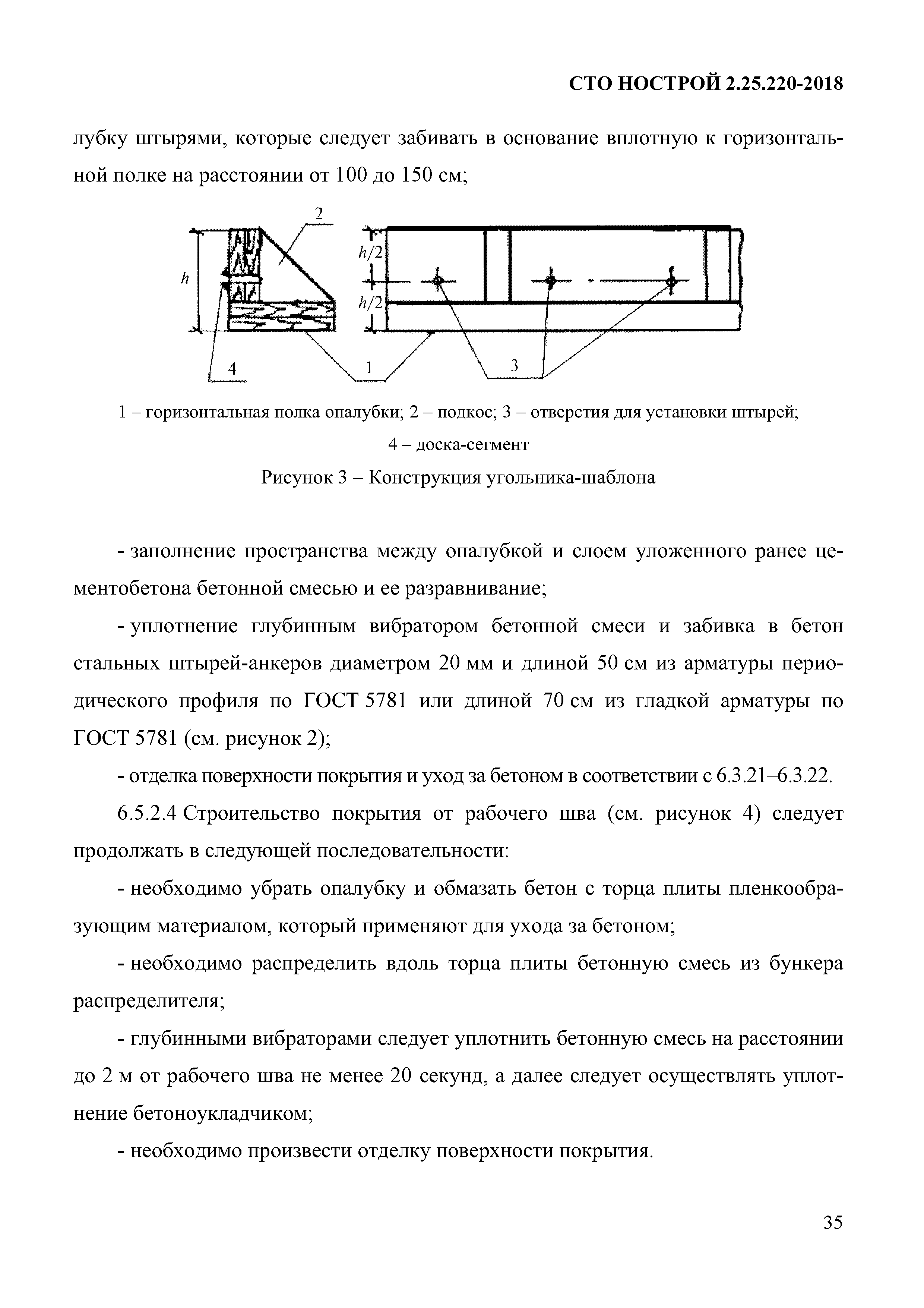 СТО НОСТРОЙ 2.25.220-2018