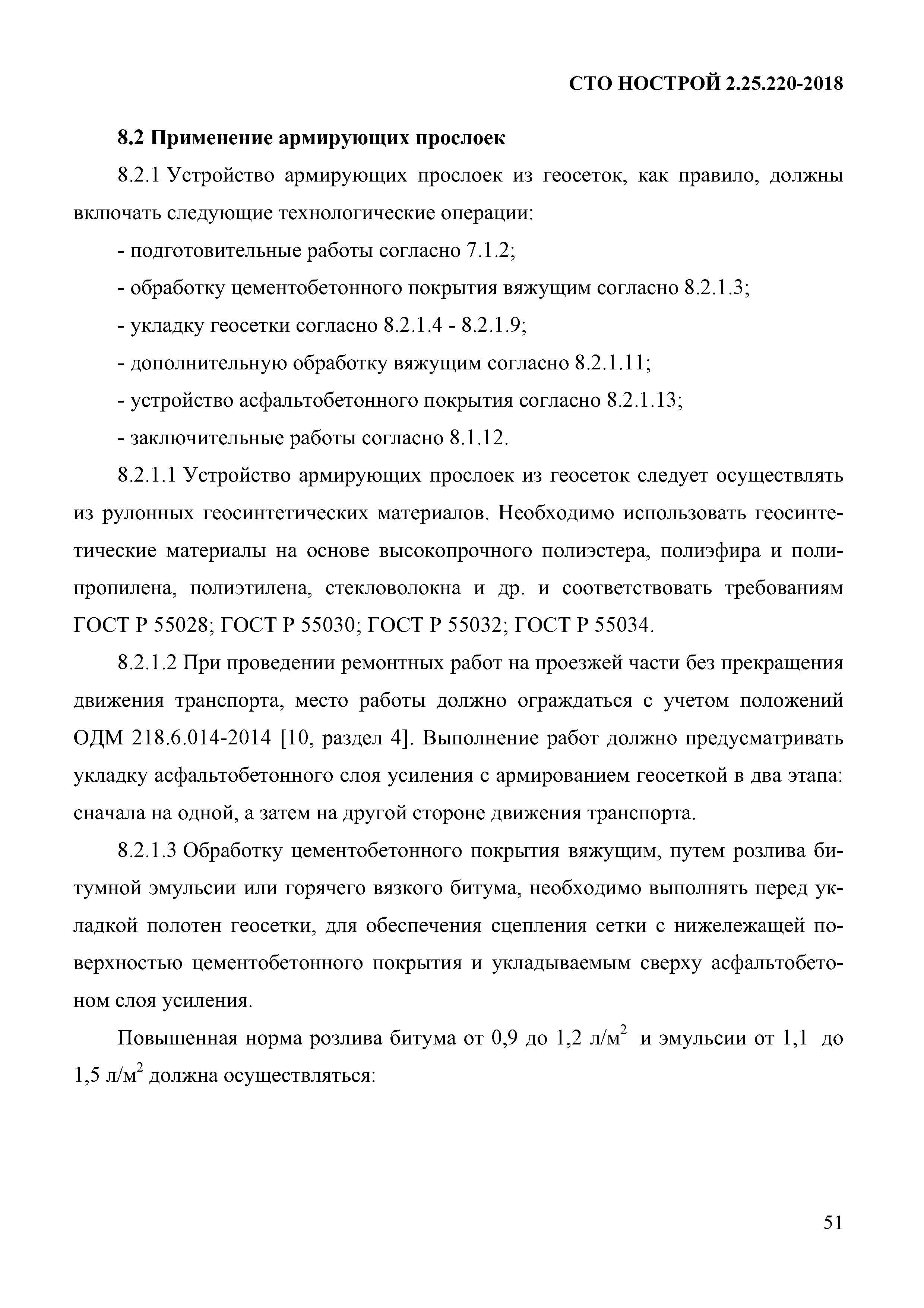 СТО НОСТРОЙ 2.25.220-2018