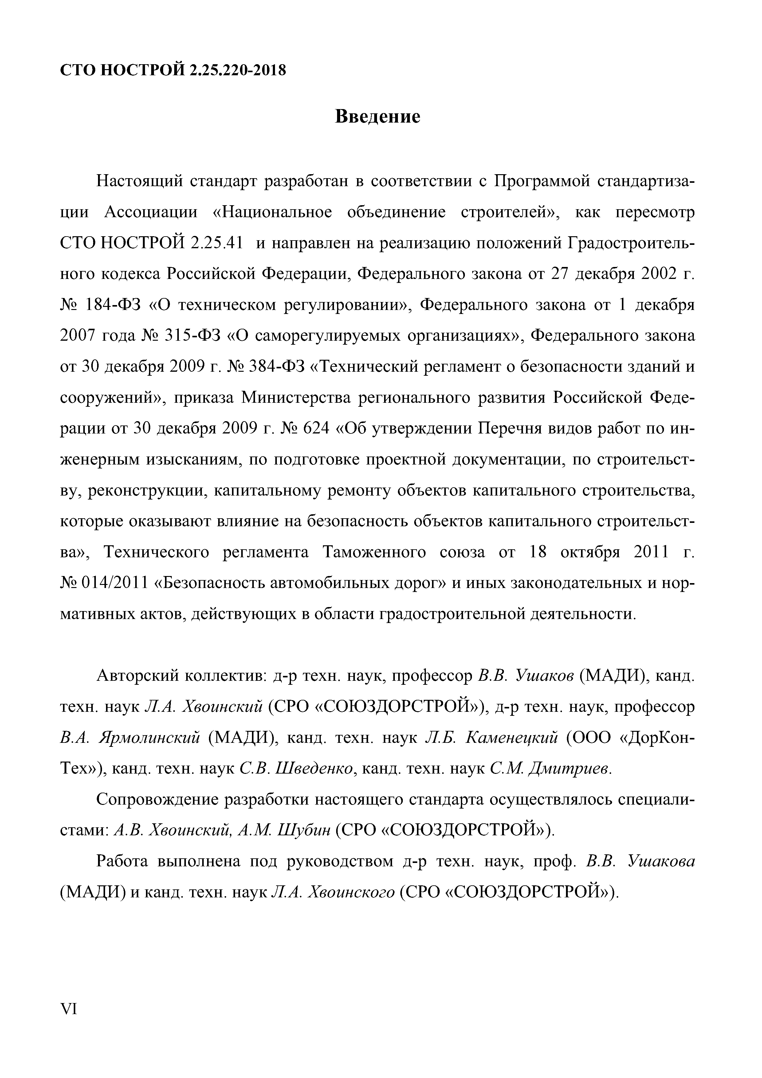 СТО НОСТРОЙ 2.25.220-2018