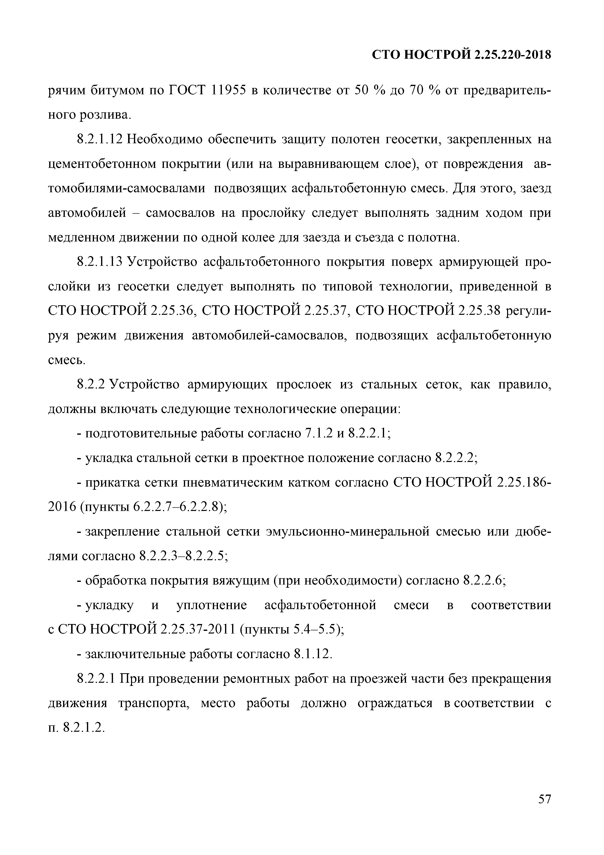 СТО НОСТРОЙ 2.25.220-2018